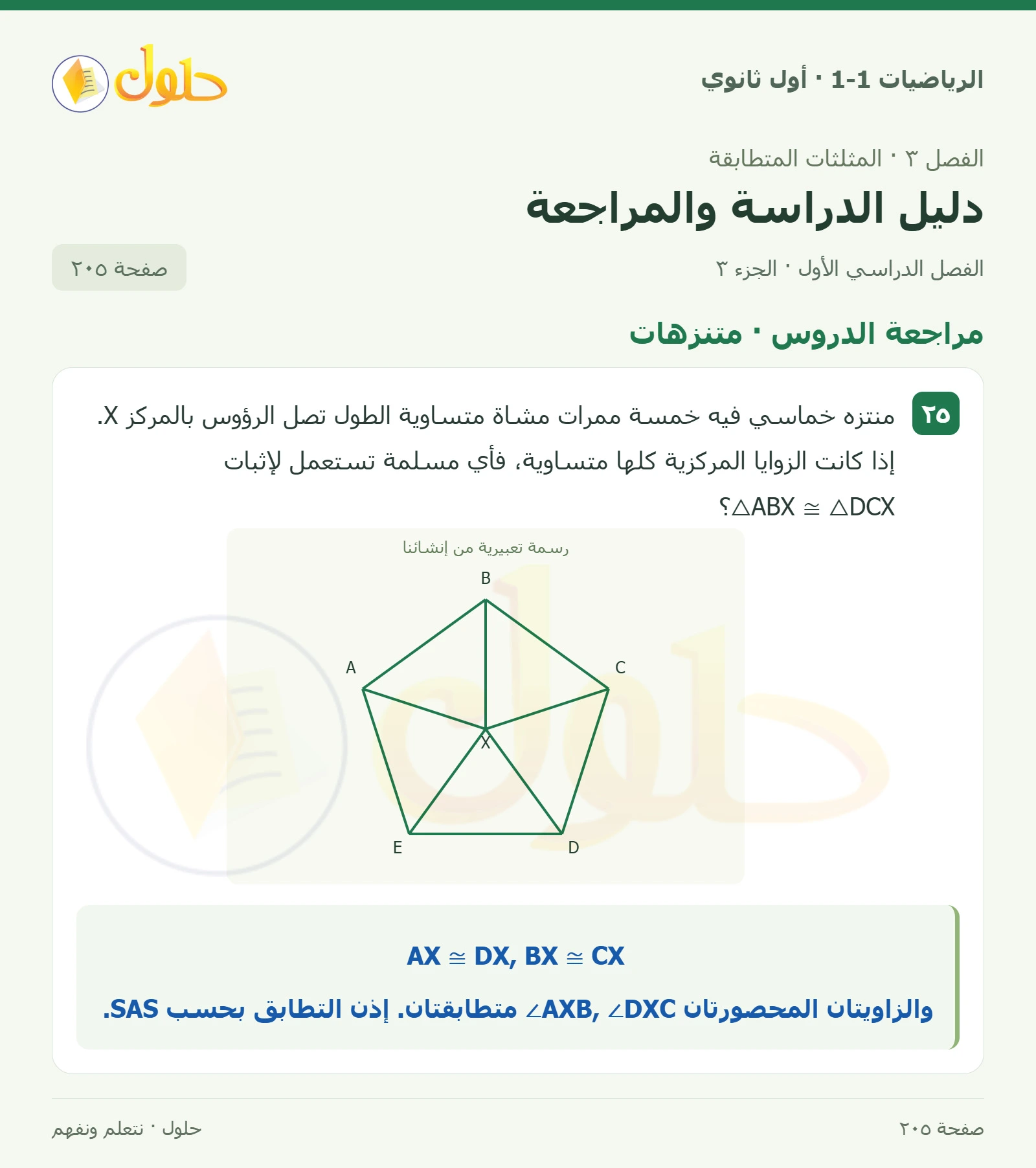 مراجعة الدروس · التطابق بالإحداثيات صفحة 205، الجزء 3