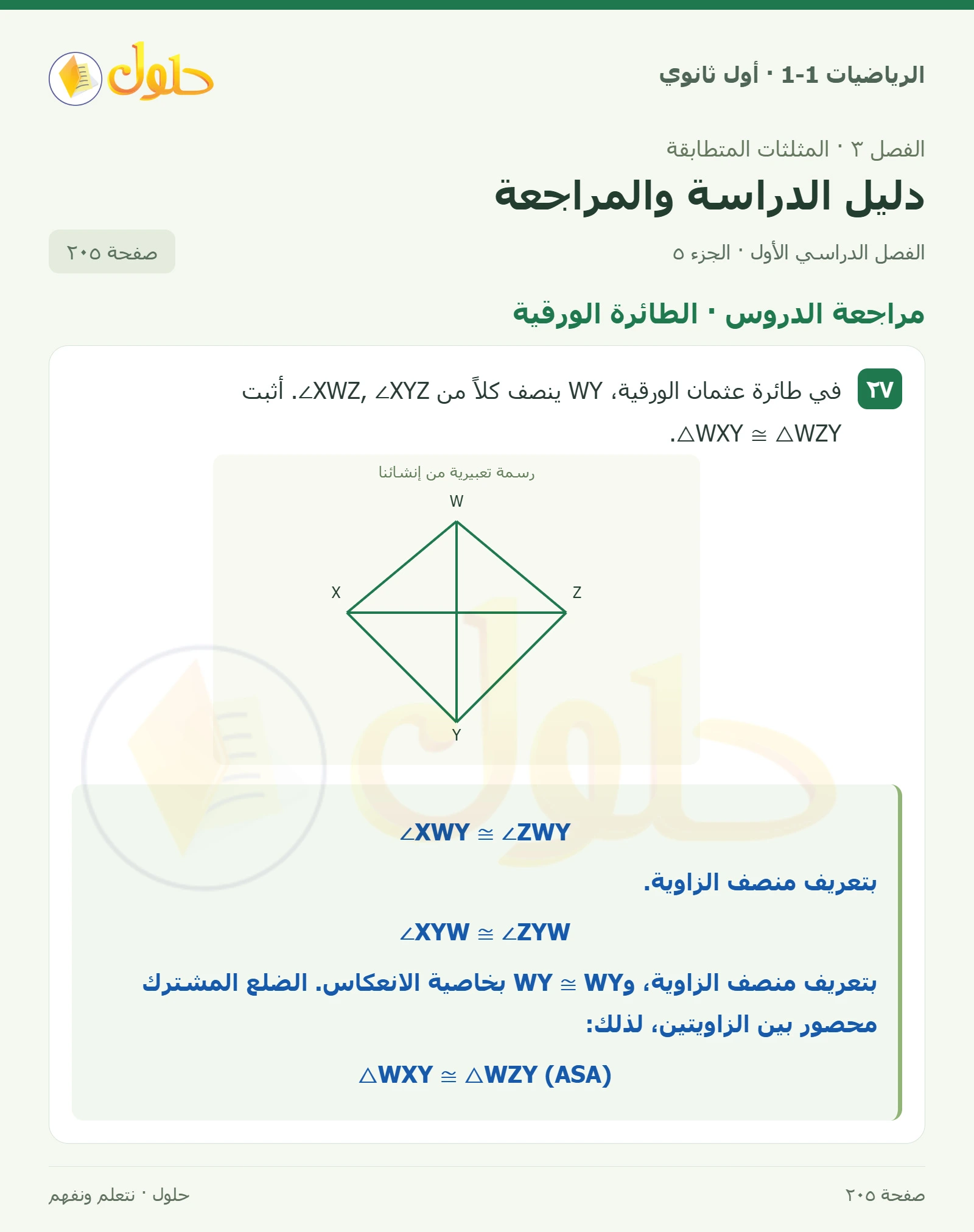 مراجعة الدروس · التطابق بالإحداثيات صفحة 205، الجزء 5