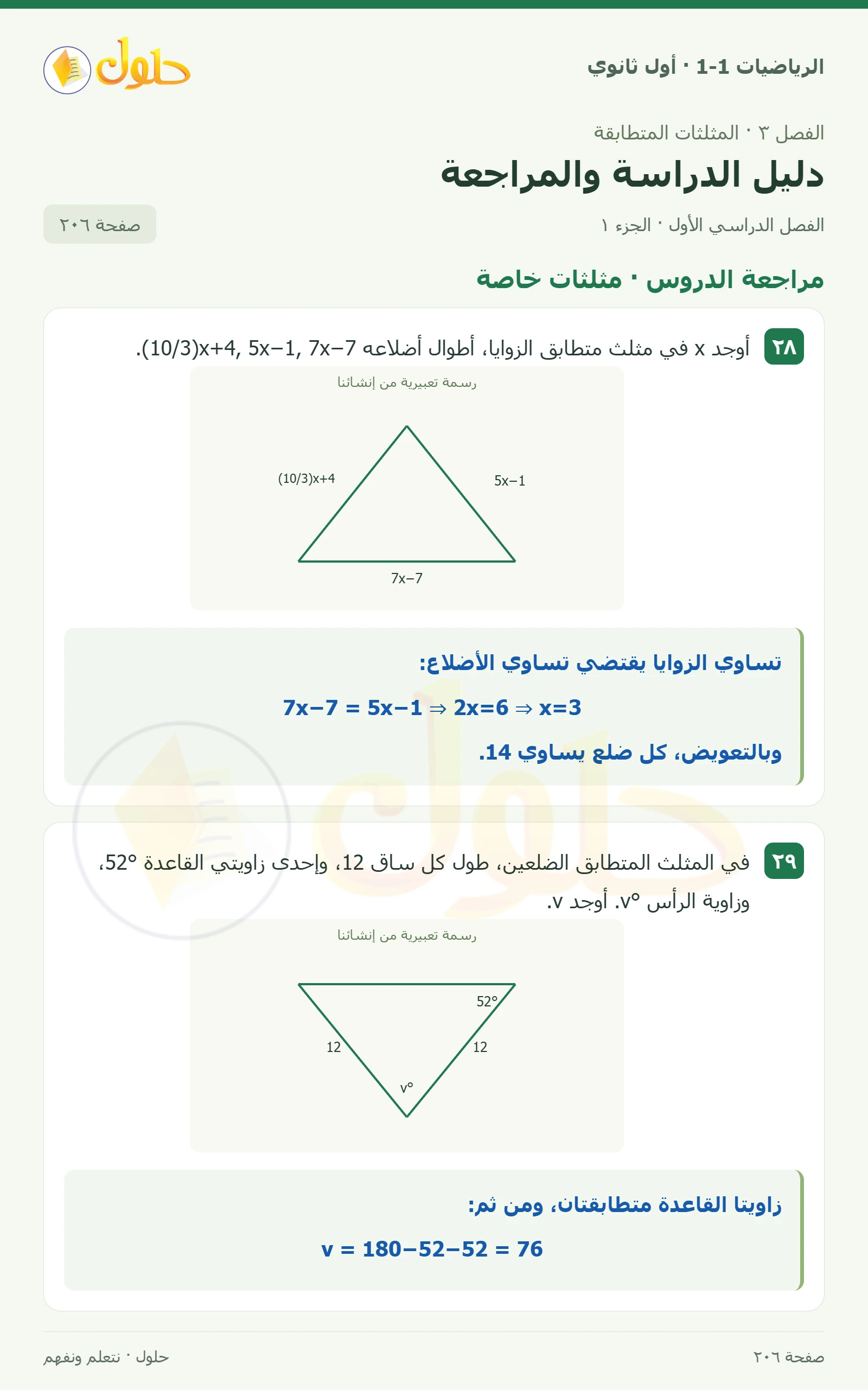مراجعة الدروس · مثلثات خاصة صفحة 206، الجزء 1