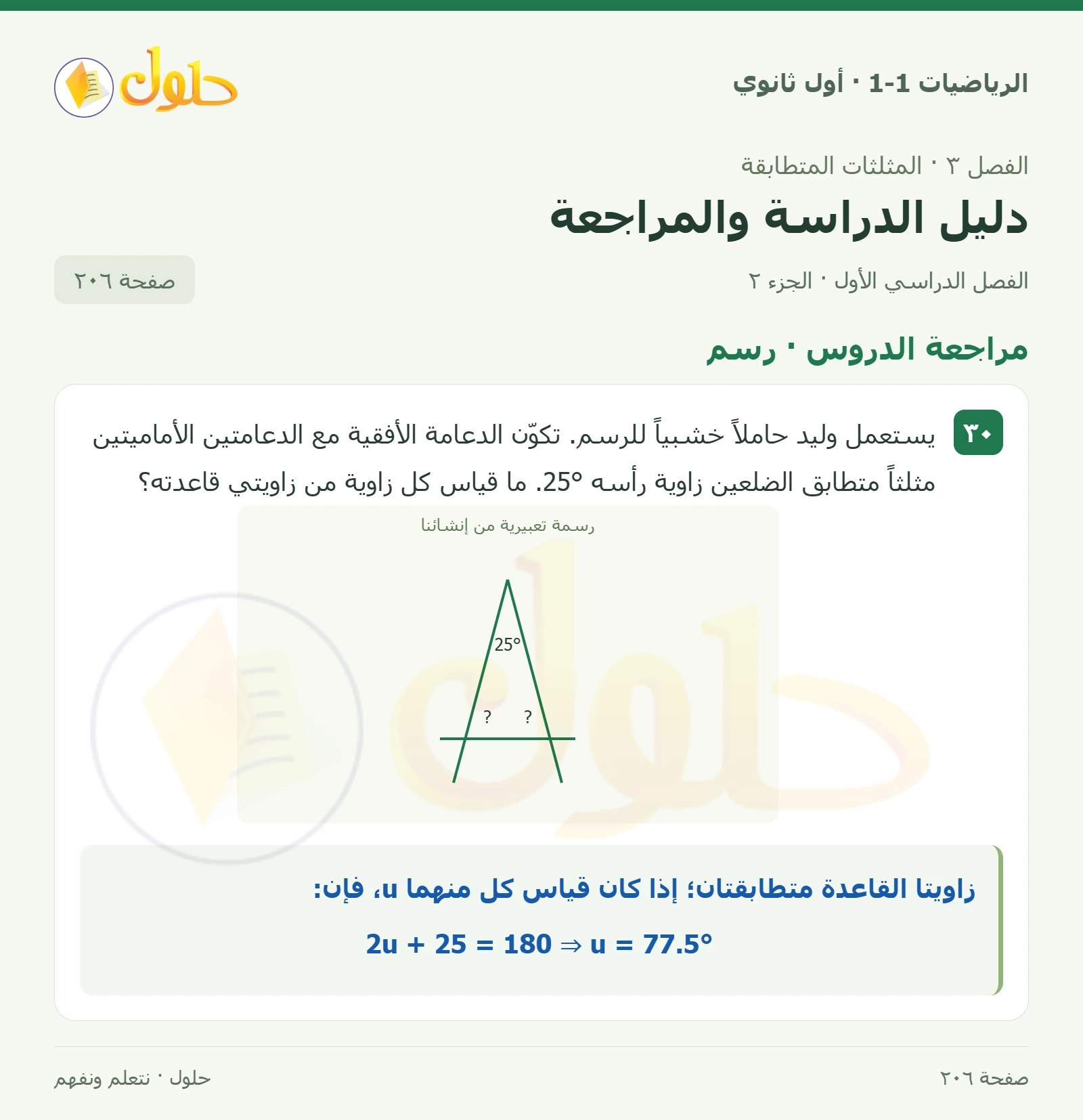 مراجعة الدروس · مثلثات خاصة صفحة 206، الجزء 2