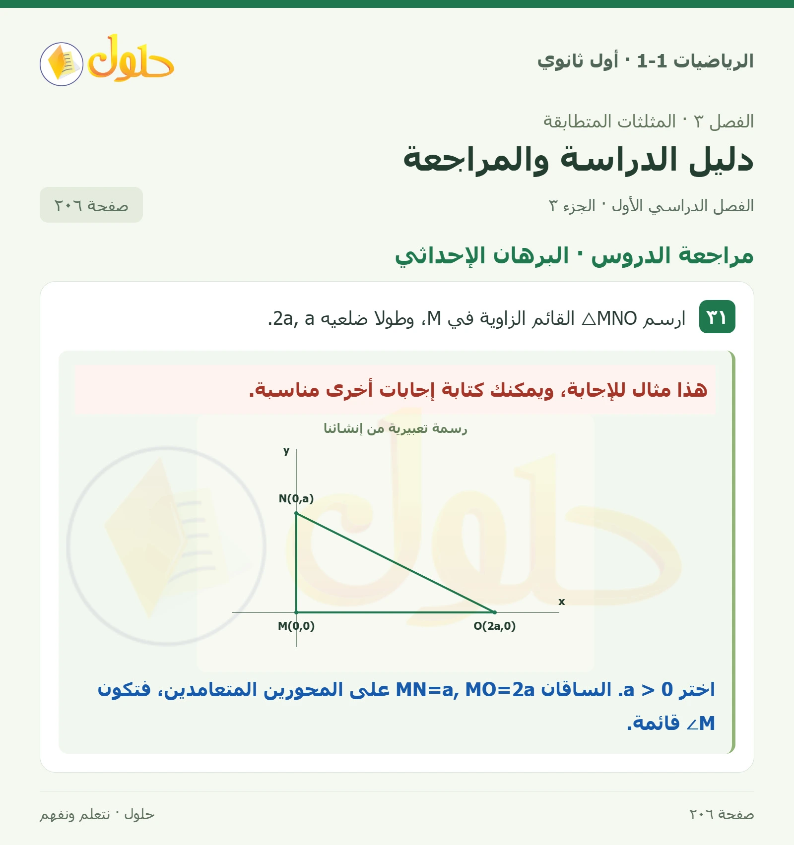مراجعة الدروس · مثلثات خاصة صفحة 206، الجزء 3