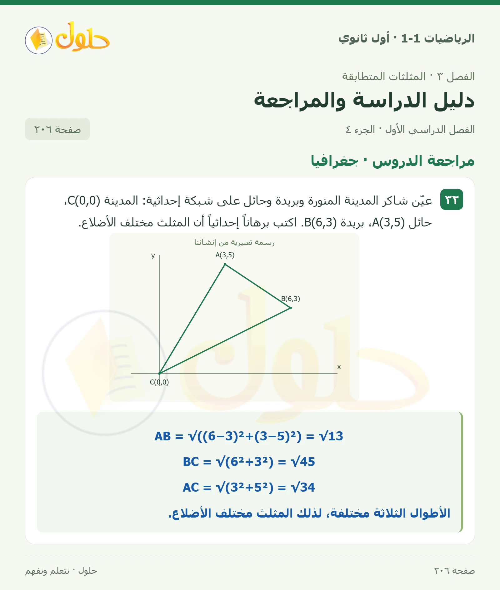مراجعة الدروس · مثلثات خاصة صفحة 206، الجزء 4