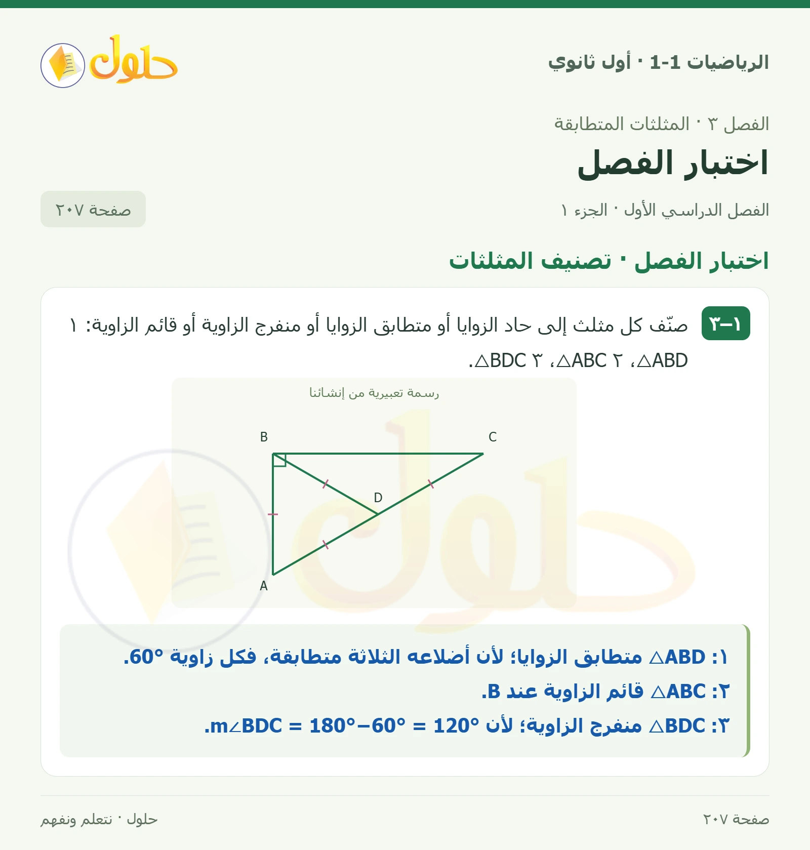 اختبار الفصل · تصنيف المثلثات صفحة 207، الجزء 1
