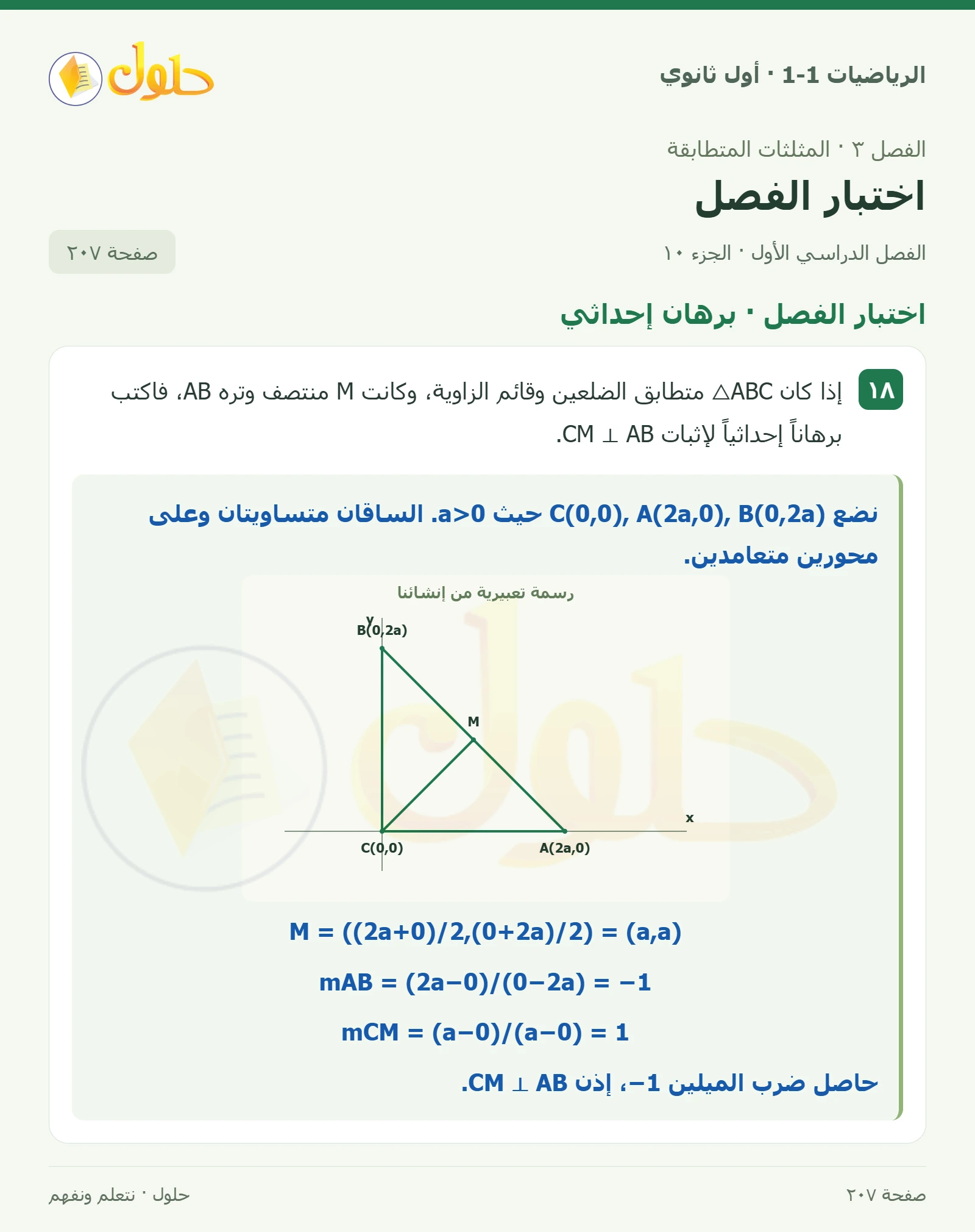 اختبار الفصل · تصنيف المثلثات صفحة 207، الجزء 10
