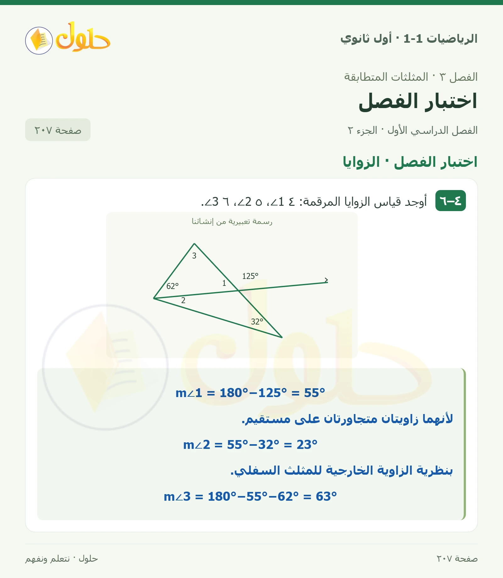 اختبار الفصل · تصنيف المثلثات صفحة 207، الجزء 2