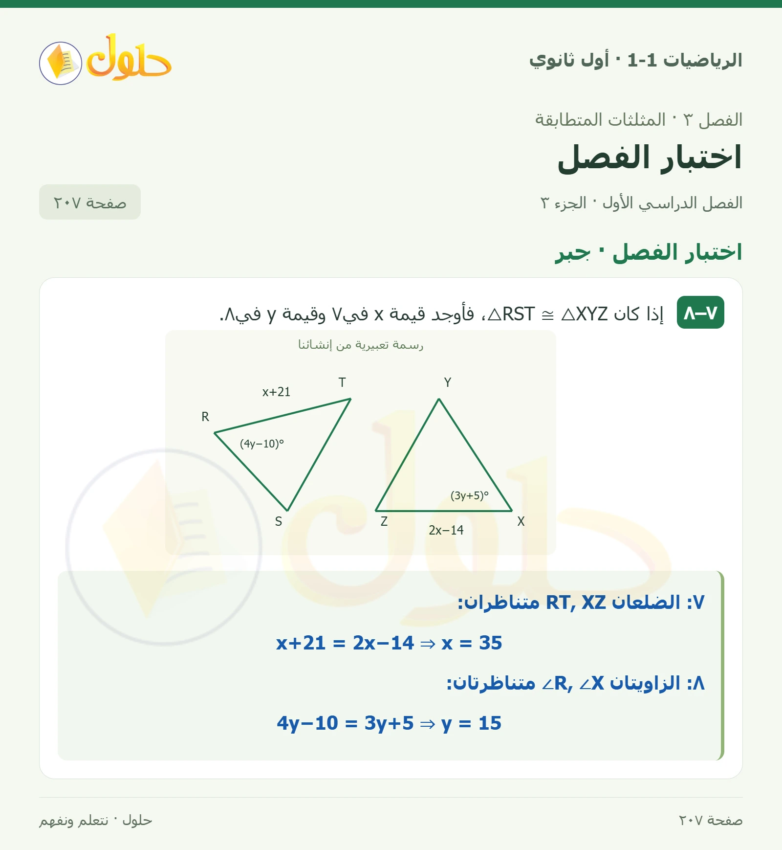 اختبار الفصل · تصنيف المثلثات صفحة 207، الجزء 3