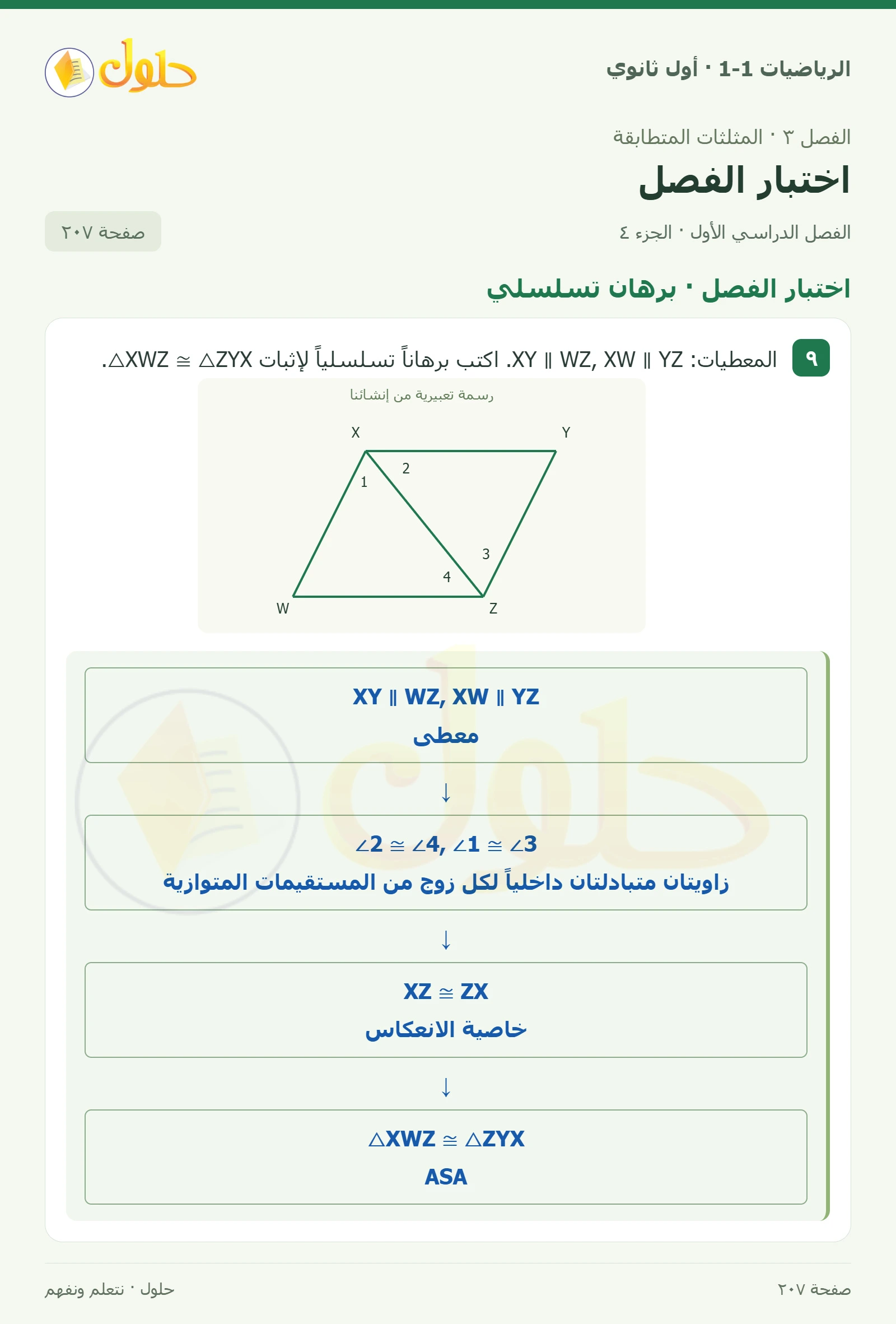 اختبار الفصل · تصنيف المثلثات صفحة 207، الجزء 4