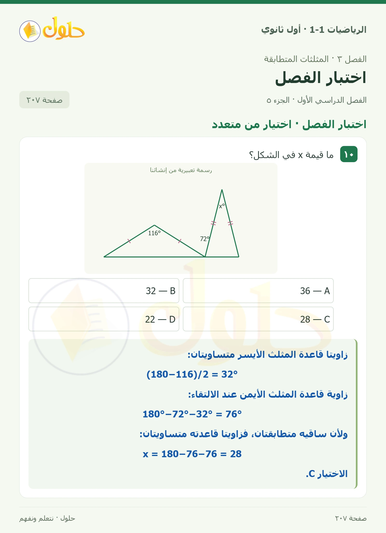 اختبار الفصل · تصنيف المثلثات صفحة 207، الجزء 5