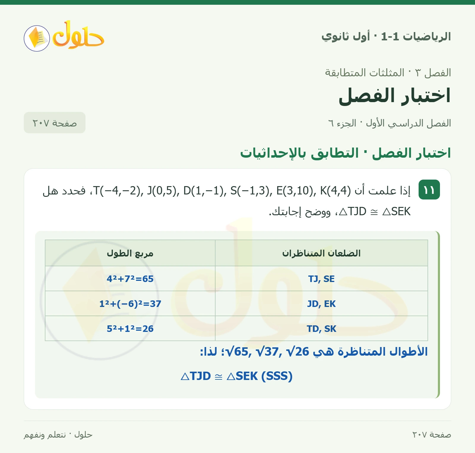 اختبار الفصل · تصنيف المثلثات صفحة 207، الجزء 6