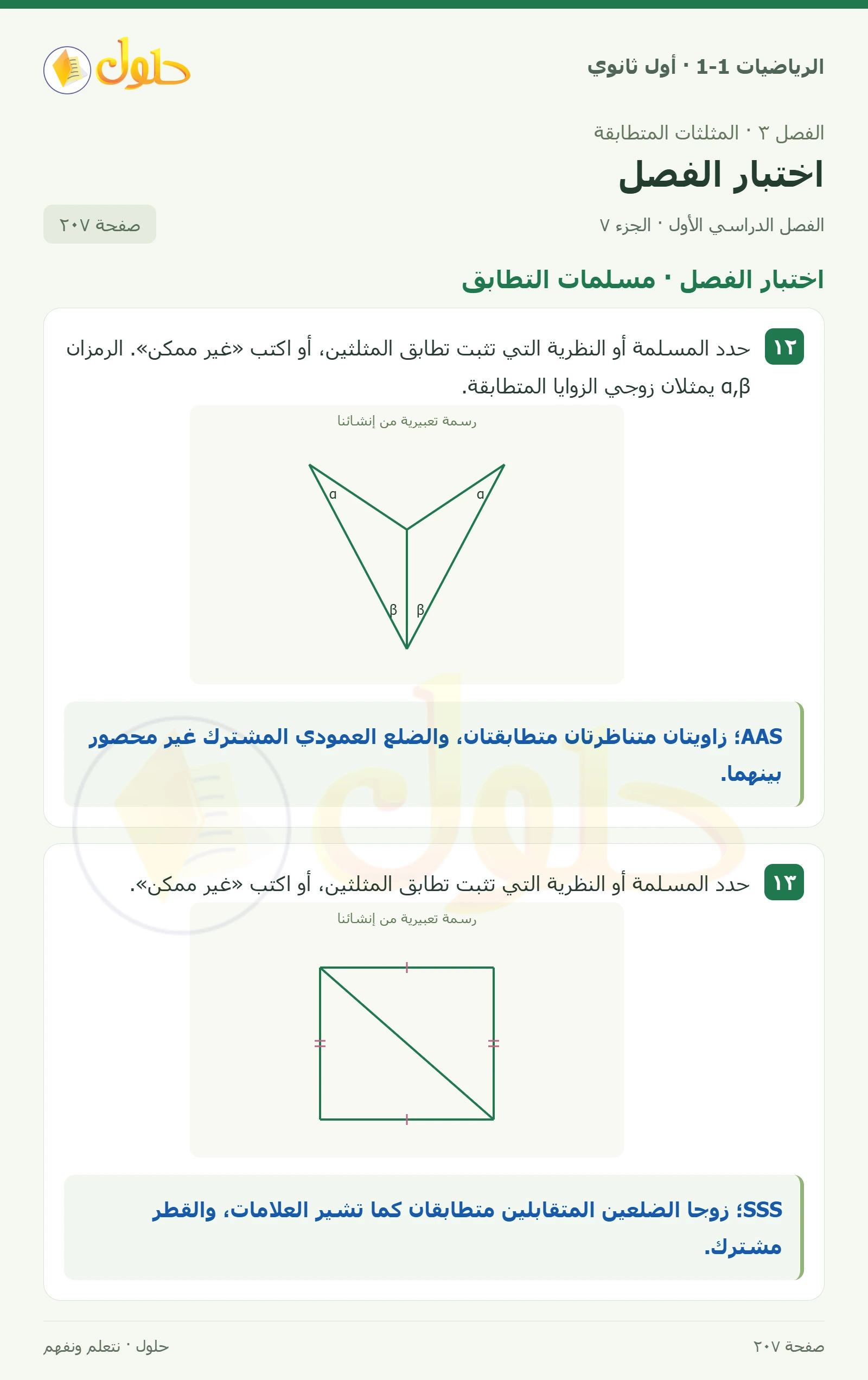 اختبار الفصل · تصنيف المثلثات صفحة 207، الجزء 7