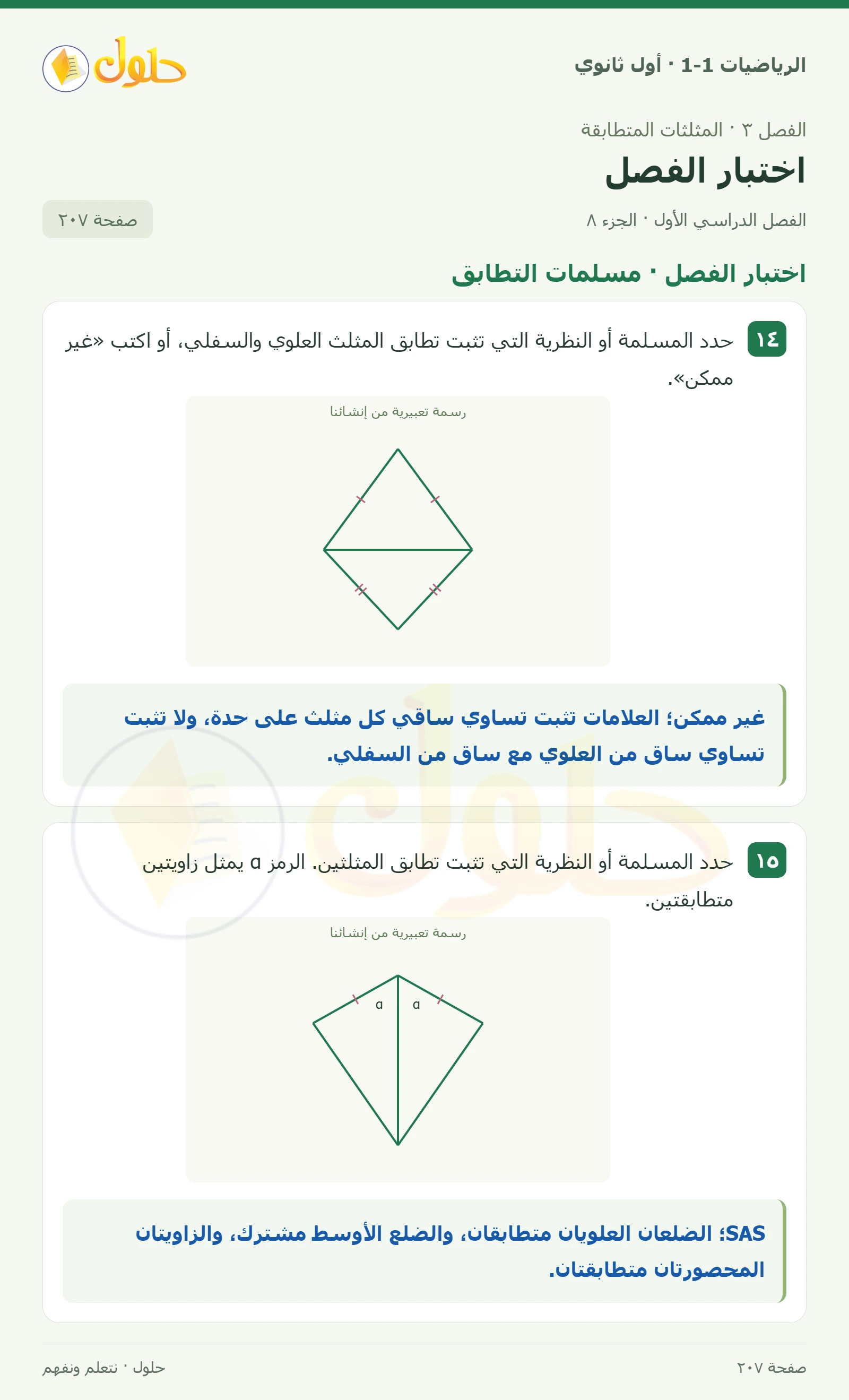 اختبار الفصل · تصنيف المثلثات صفحة 207، الجزء 8