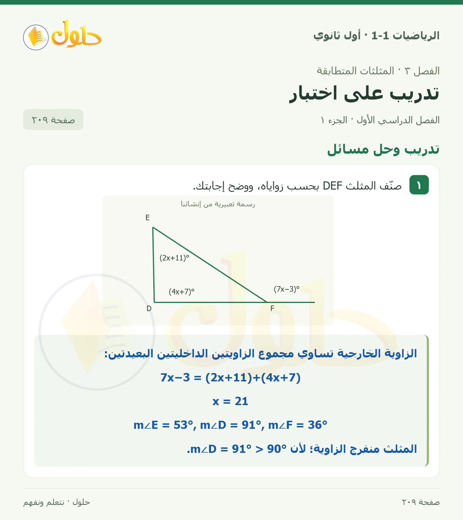 تدريب وحل مسائل صفحة 209، الجزء 1