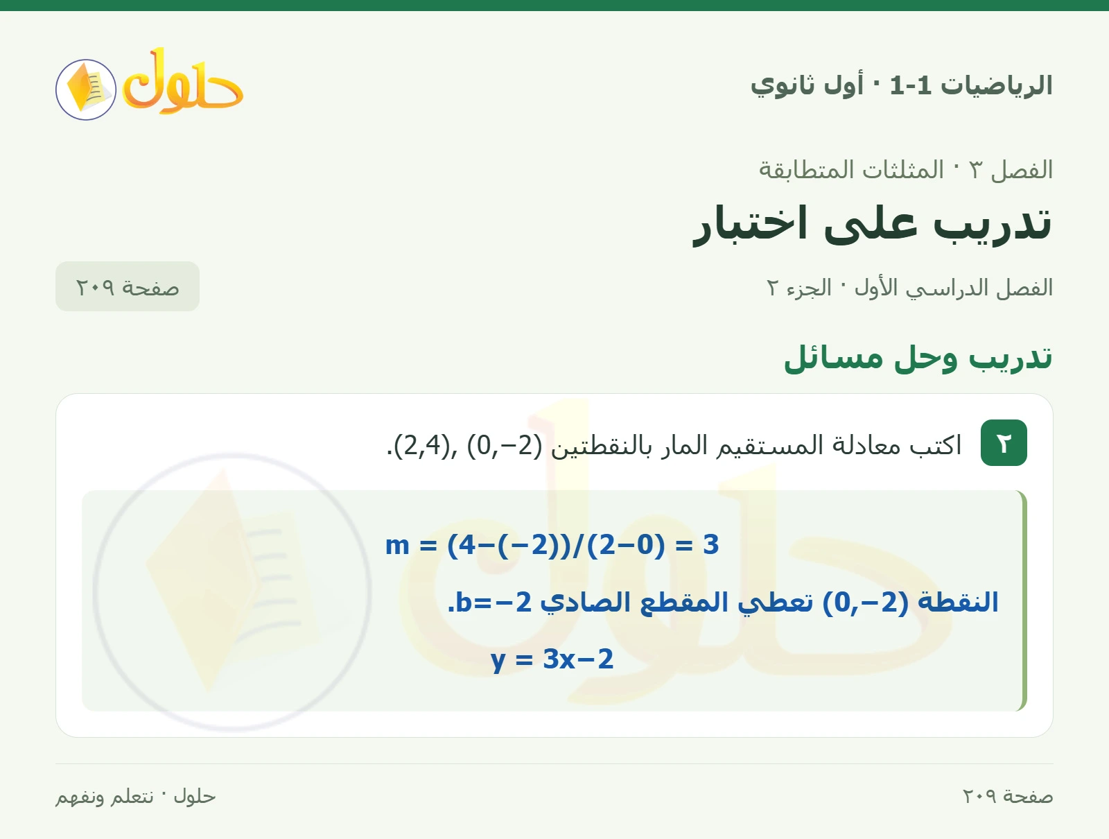 تدريب وحل مسائل صفحة 209، الجزء 2