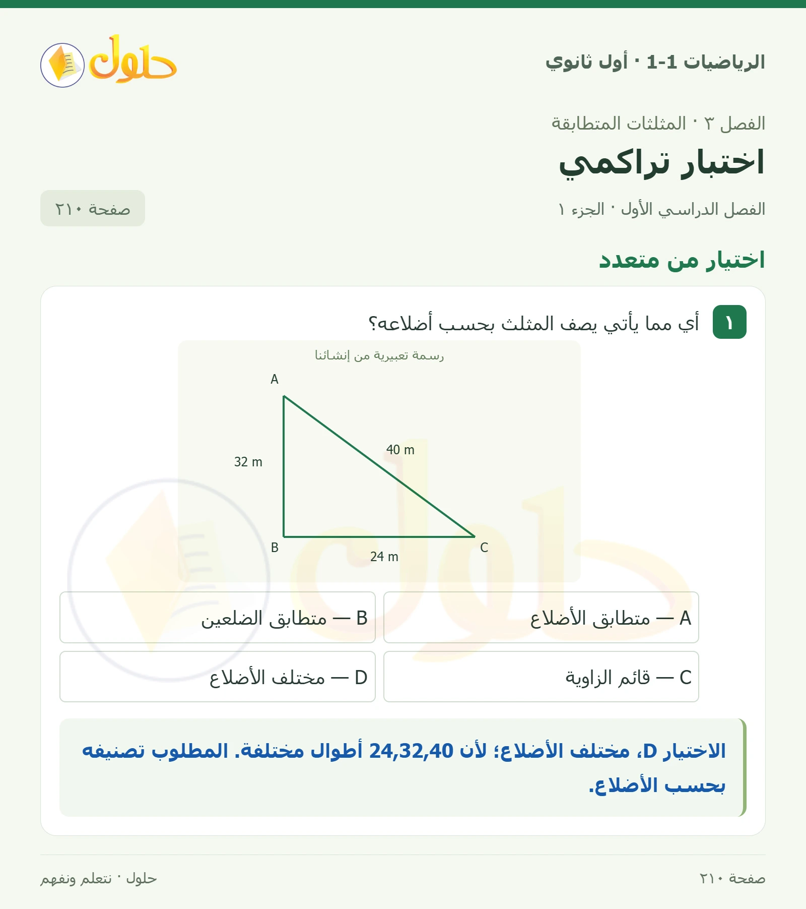 اختيار من متعدد صفحة 210، الجزء 1