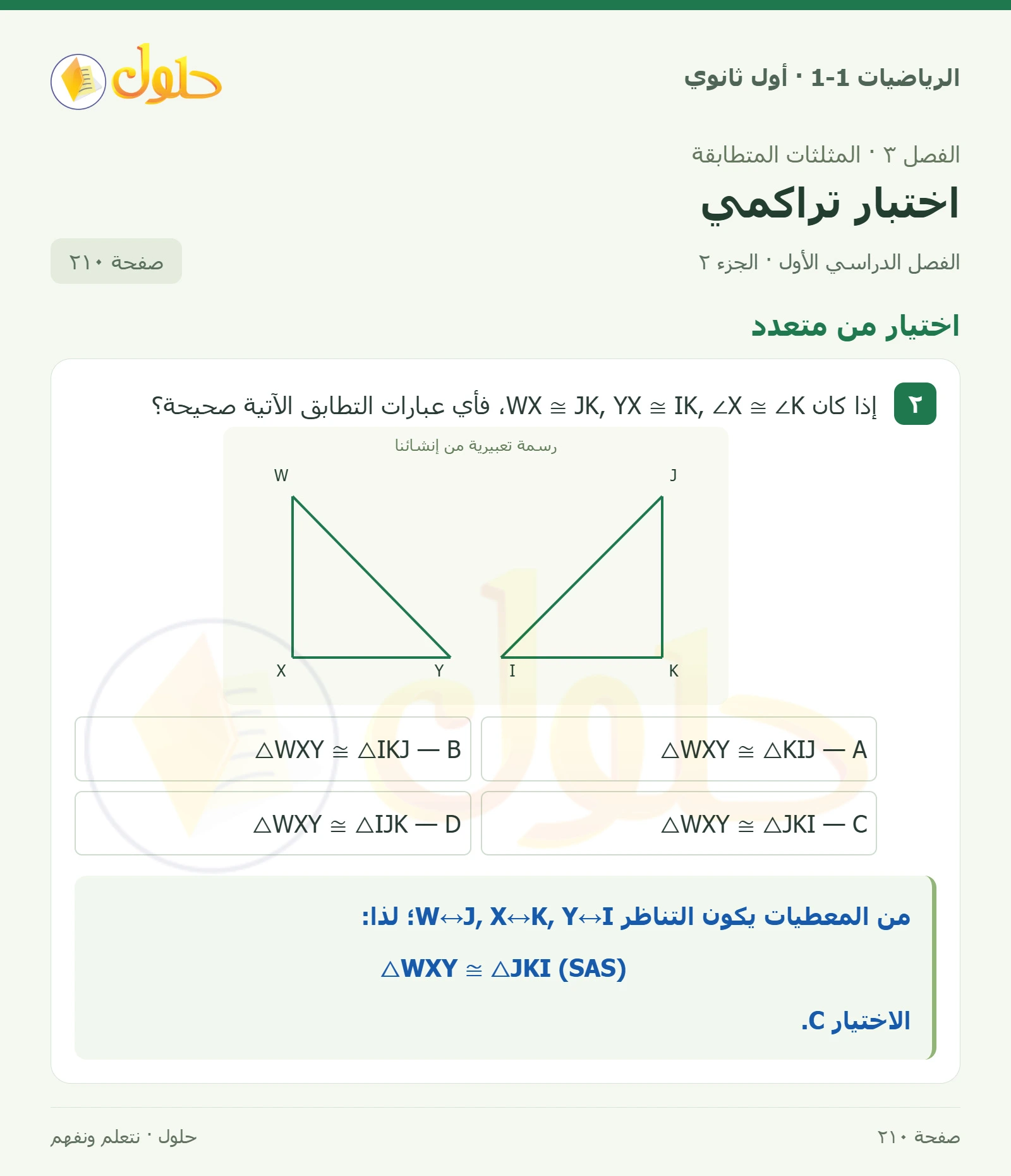 اختيار من متعدد صفحة 210، الجزء 2