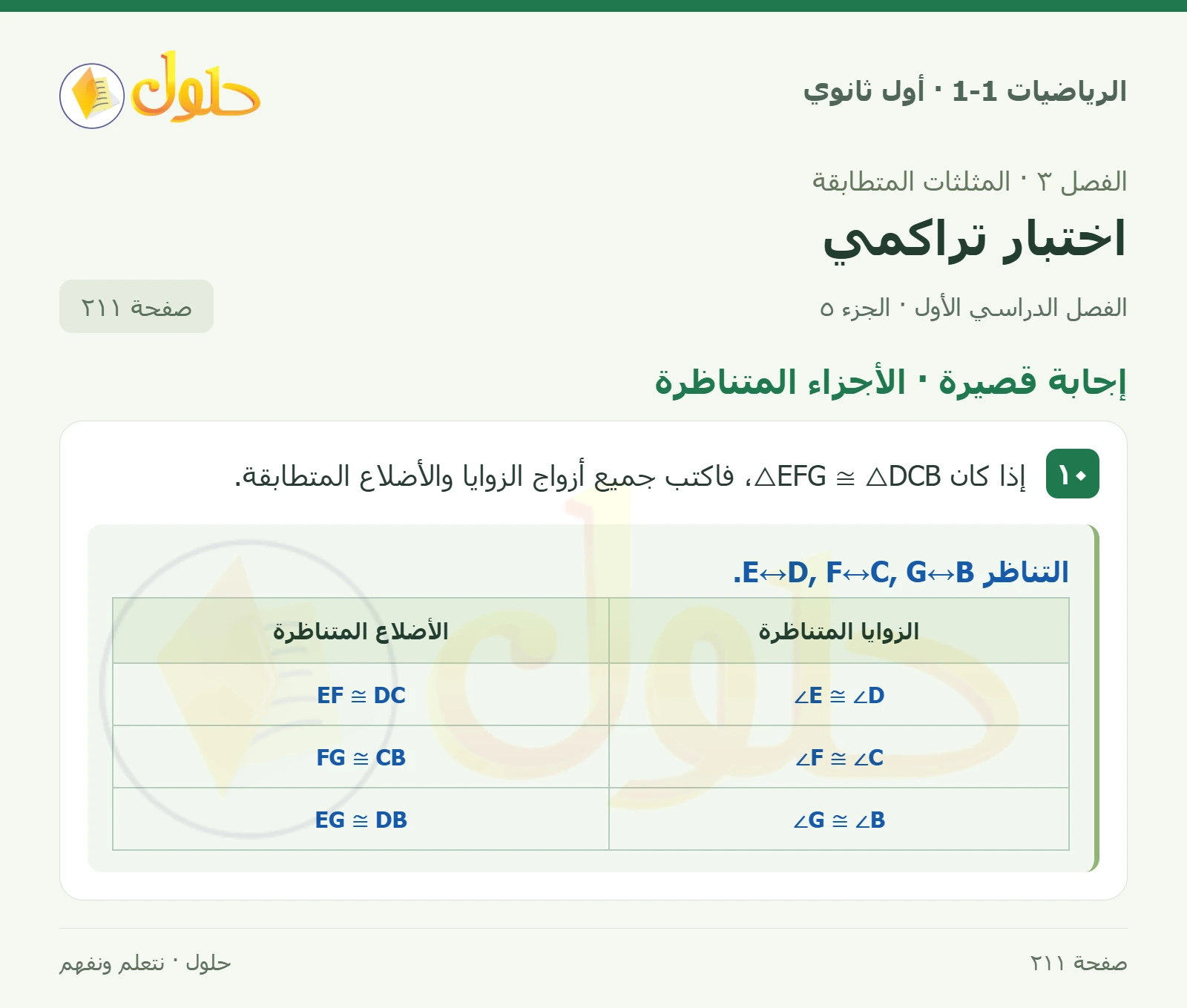 إجابة قصيرة صفحة 211، الجزء 5