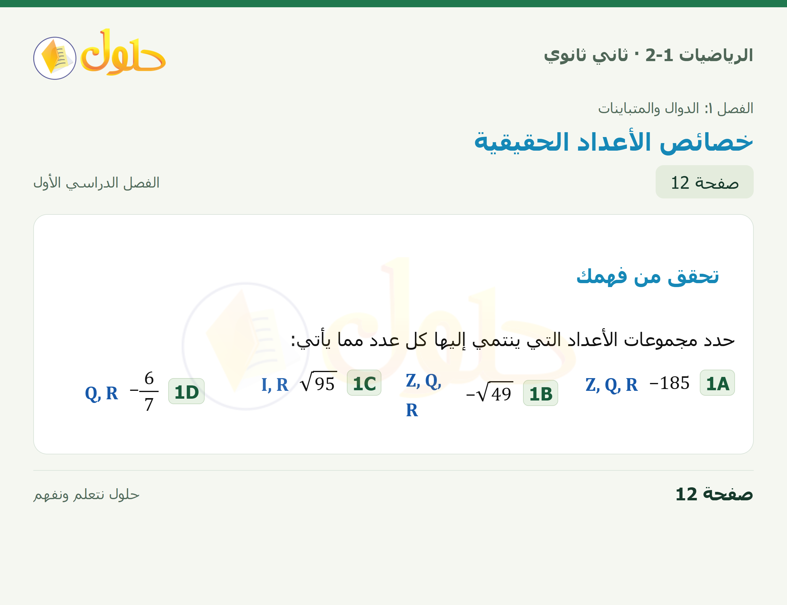 الرياضيات 2-1 · تحقق من فهمك · صفحة ١٢