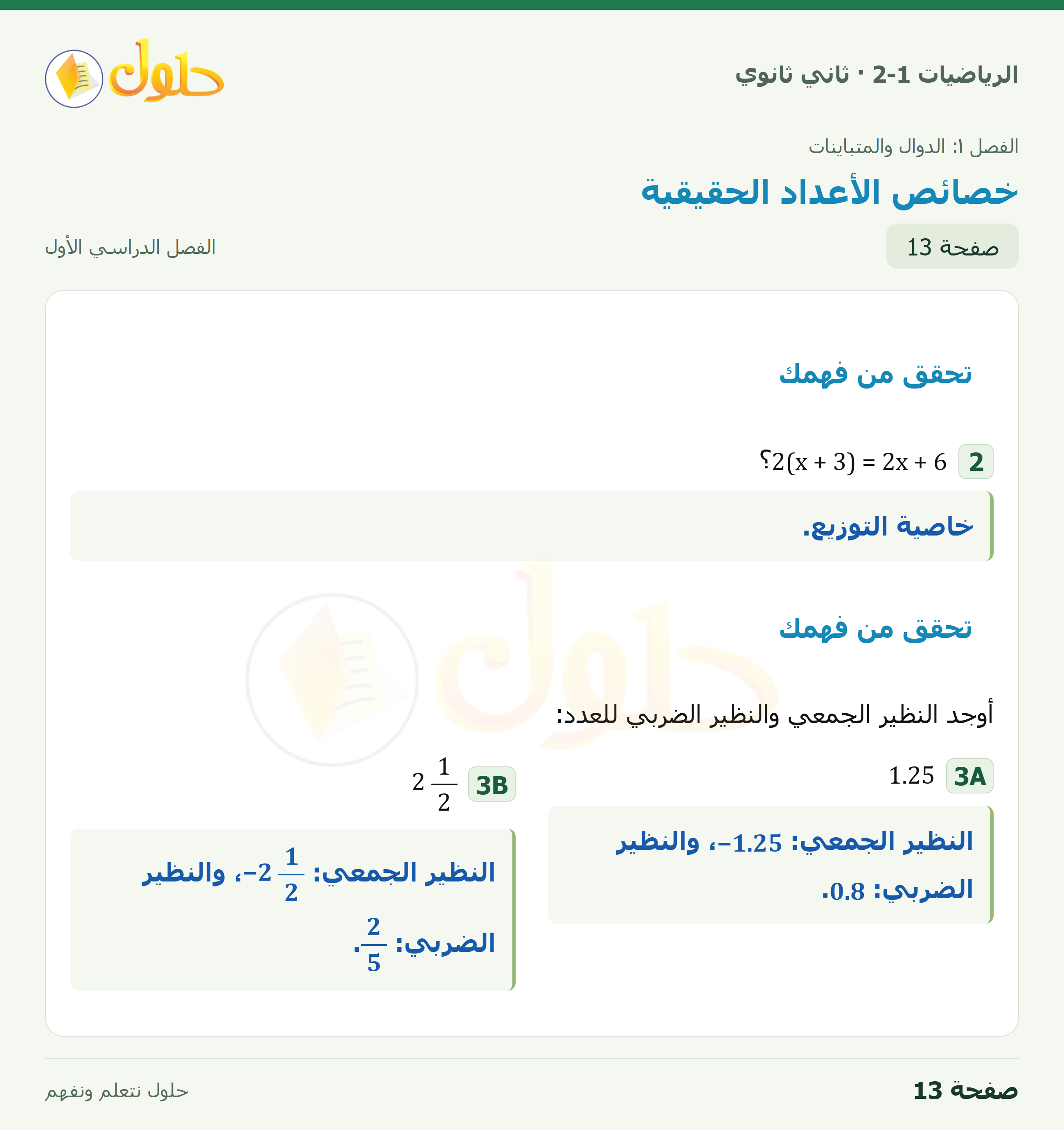 الرياضيات 2-1 · تحقق من فهمك · صفحة ١٣
