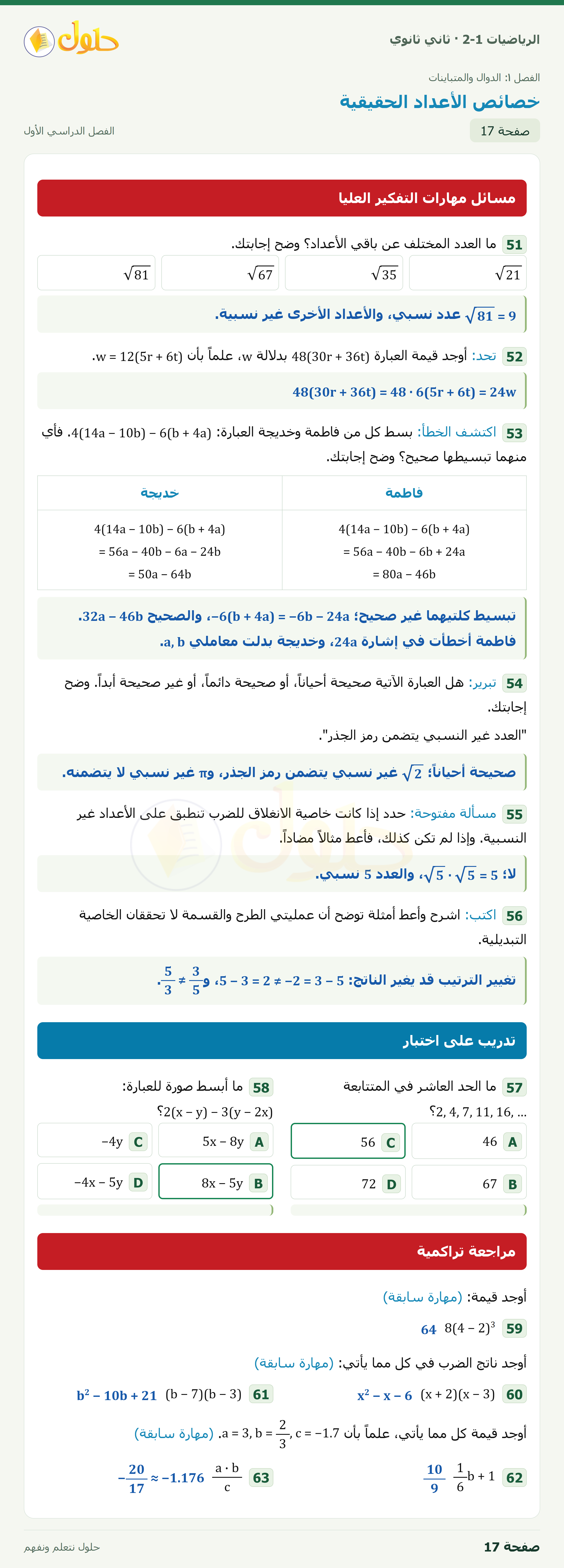 الرياضيات 2-1 · مسائل مهارات التفكير العليا · تدريب على اختبار · مراجعة تراكمية · صفحة ١٧