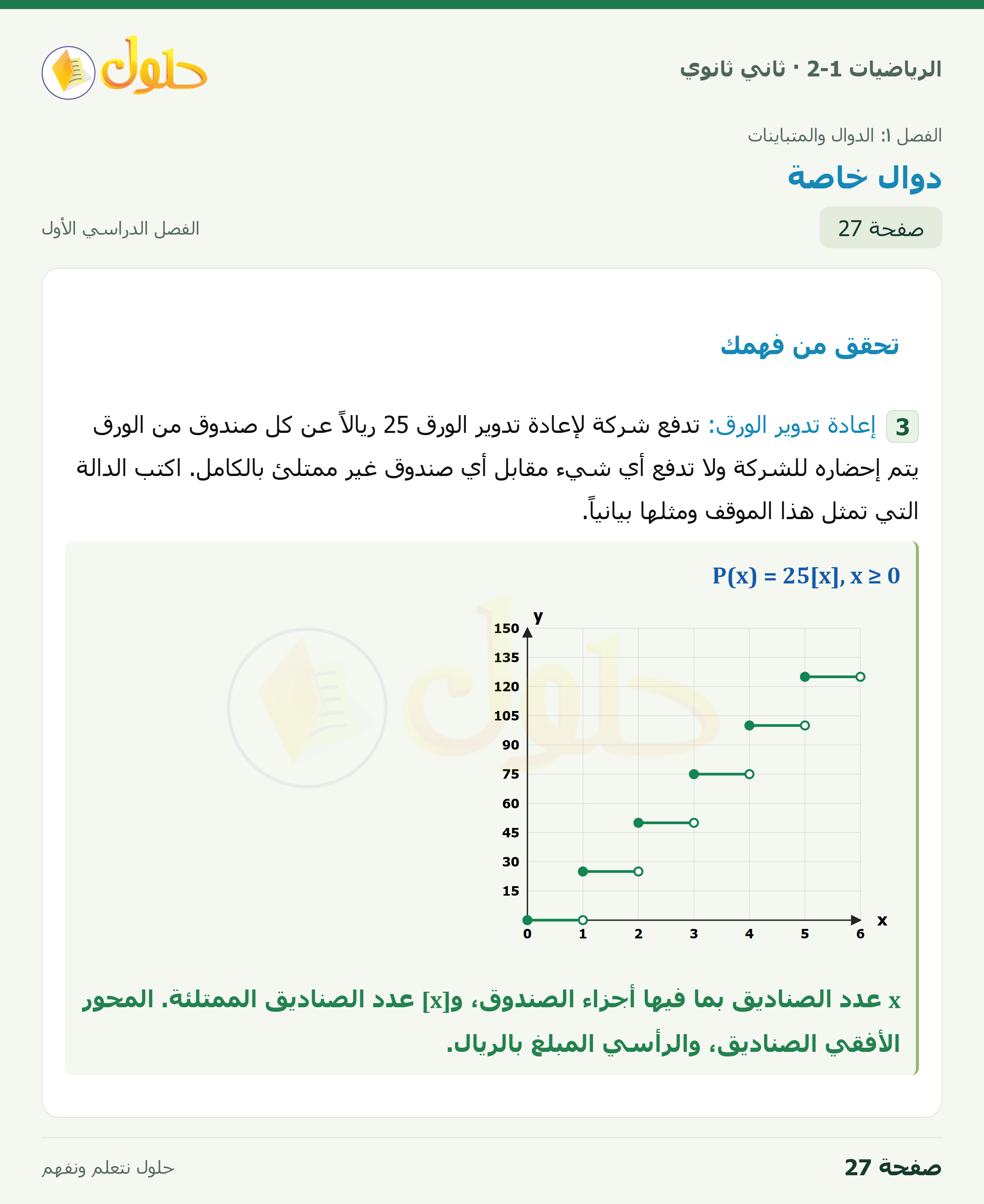 الرياضيات 2-1 · تحقق من فهمك · صفحة ٢٧