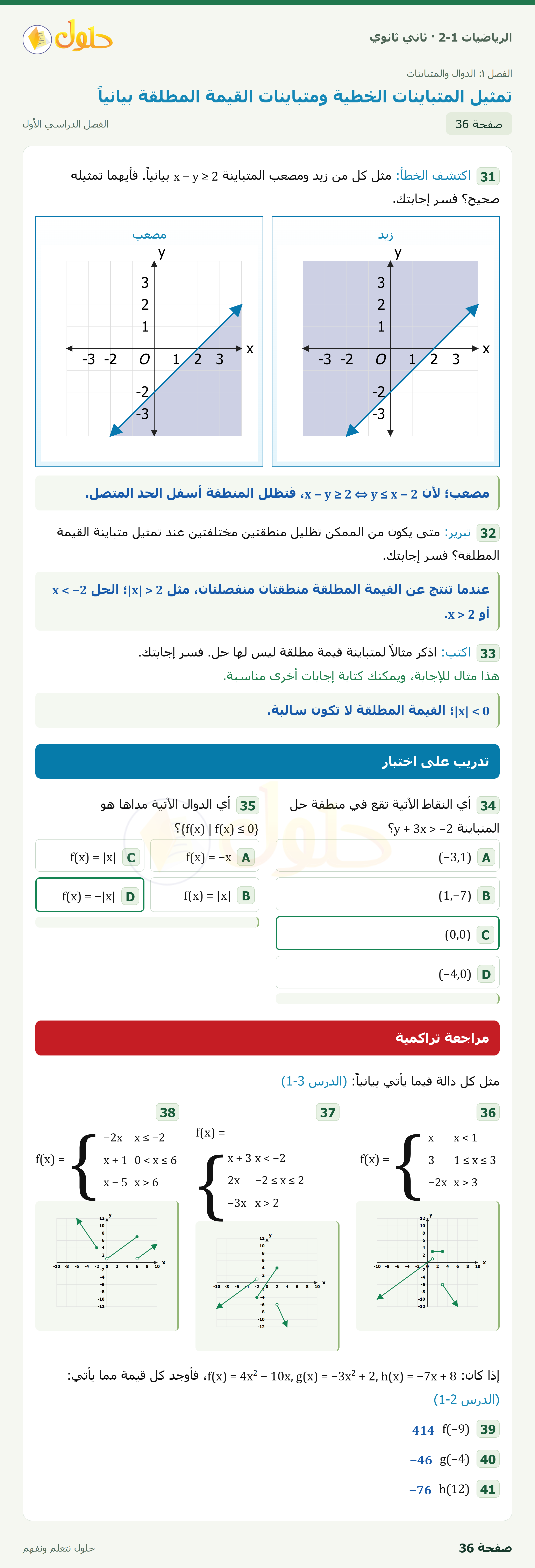 الرياضيات 2-1 · تدريب على اختبار · مراجعة تراكمية · صفحة ٣٦