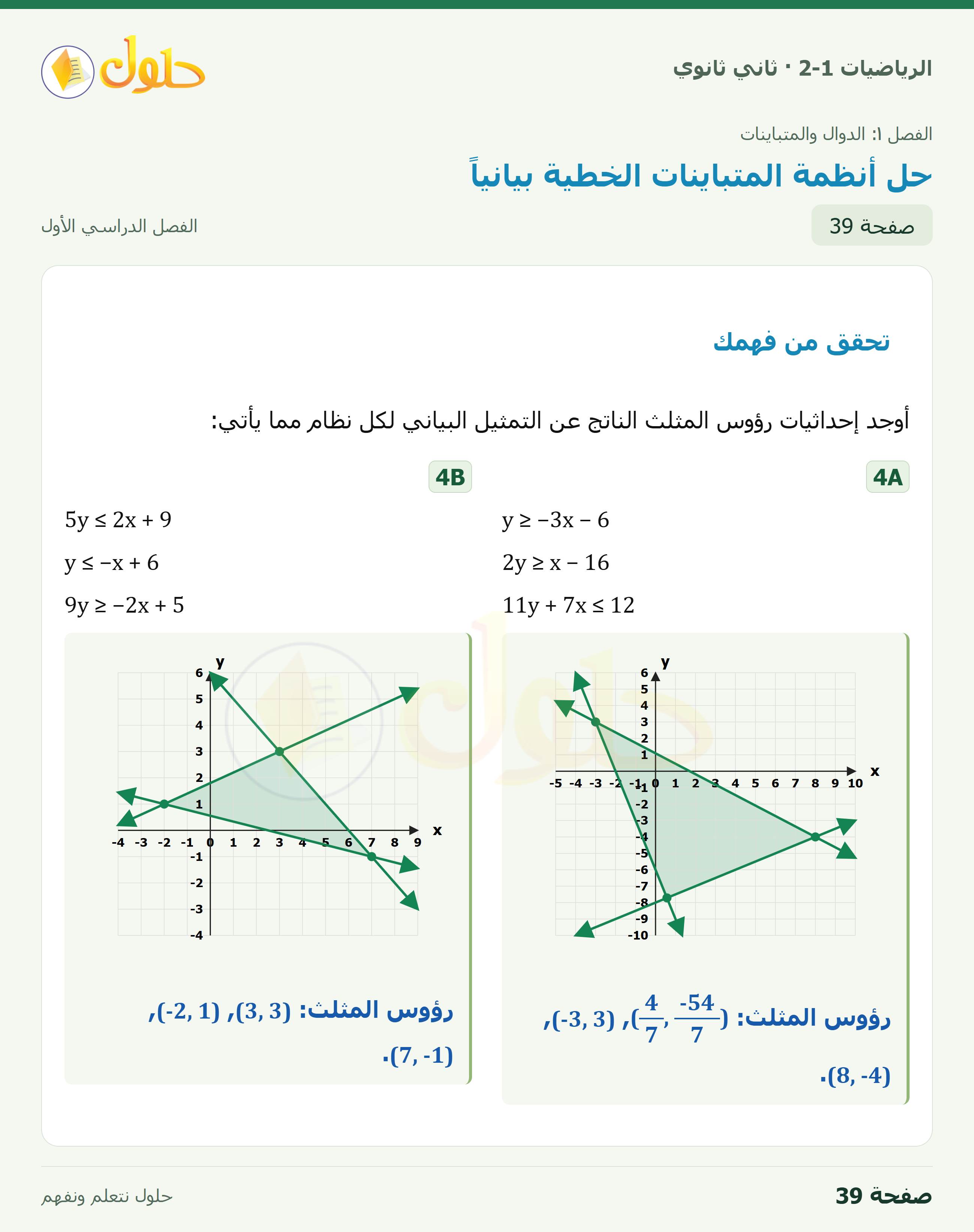 الرياضيات 2-1 · تحقق من فهمك · صفحة ٣٩