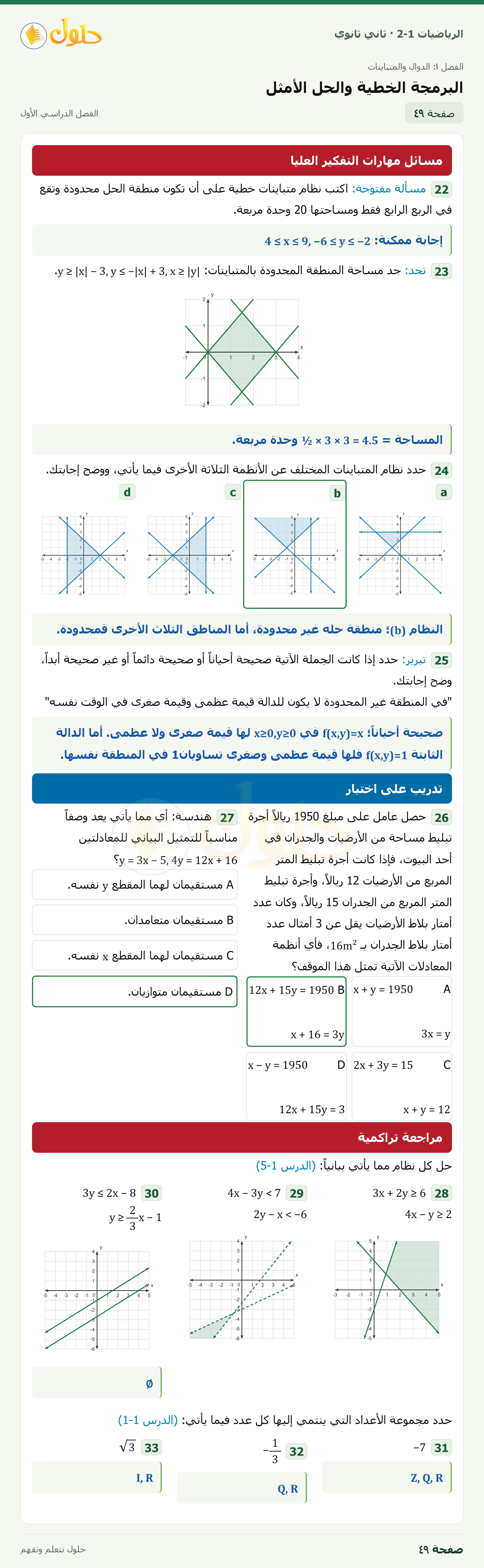 الرياضيات 2-1 · ١-٦ البرمجة الخطية والحل الأمثل · صفحة ٤٩