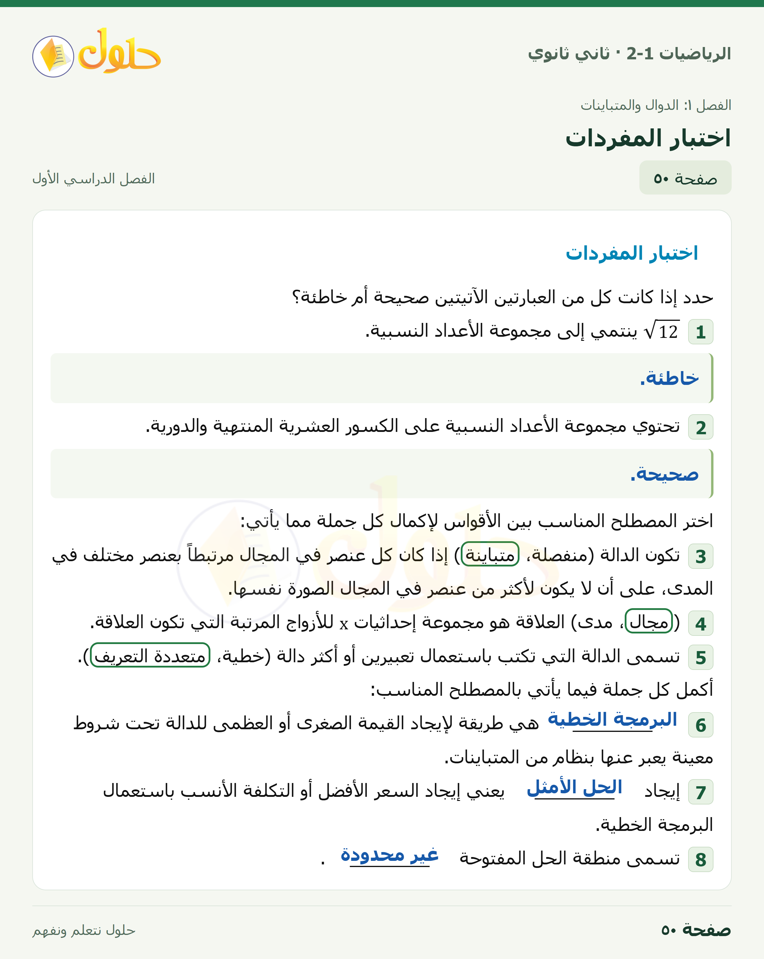 الرياضيات 2-1 · اختبار المفردات · صفحة ٥٠