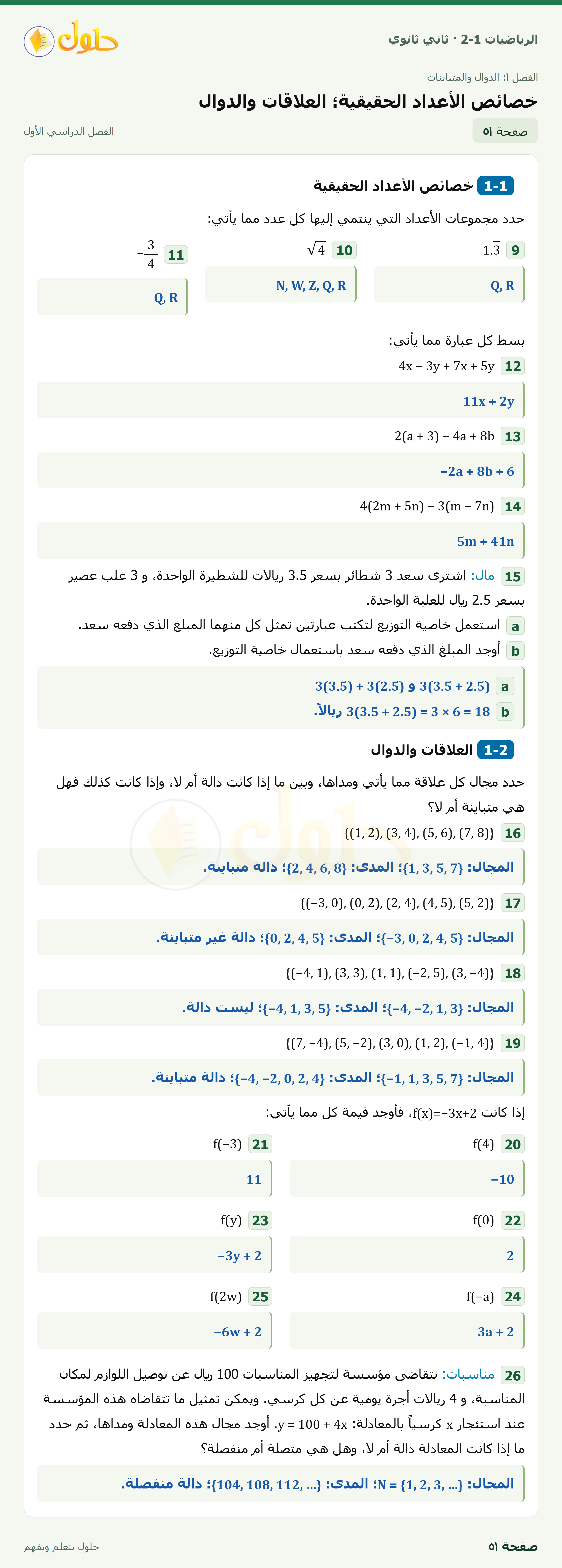 الرياضيات 2-1 · خصائص الأعداد الحقيقية؛ العلاقات والدوال · صفحة ٥١