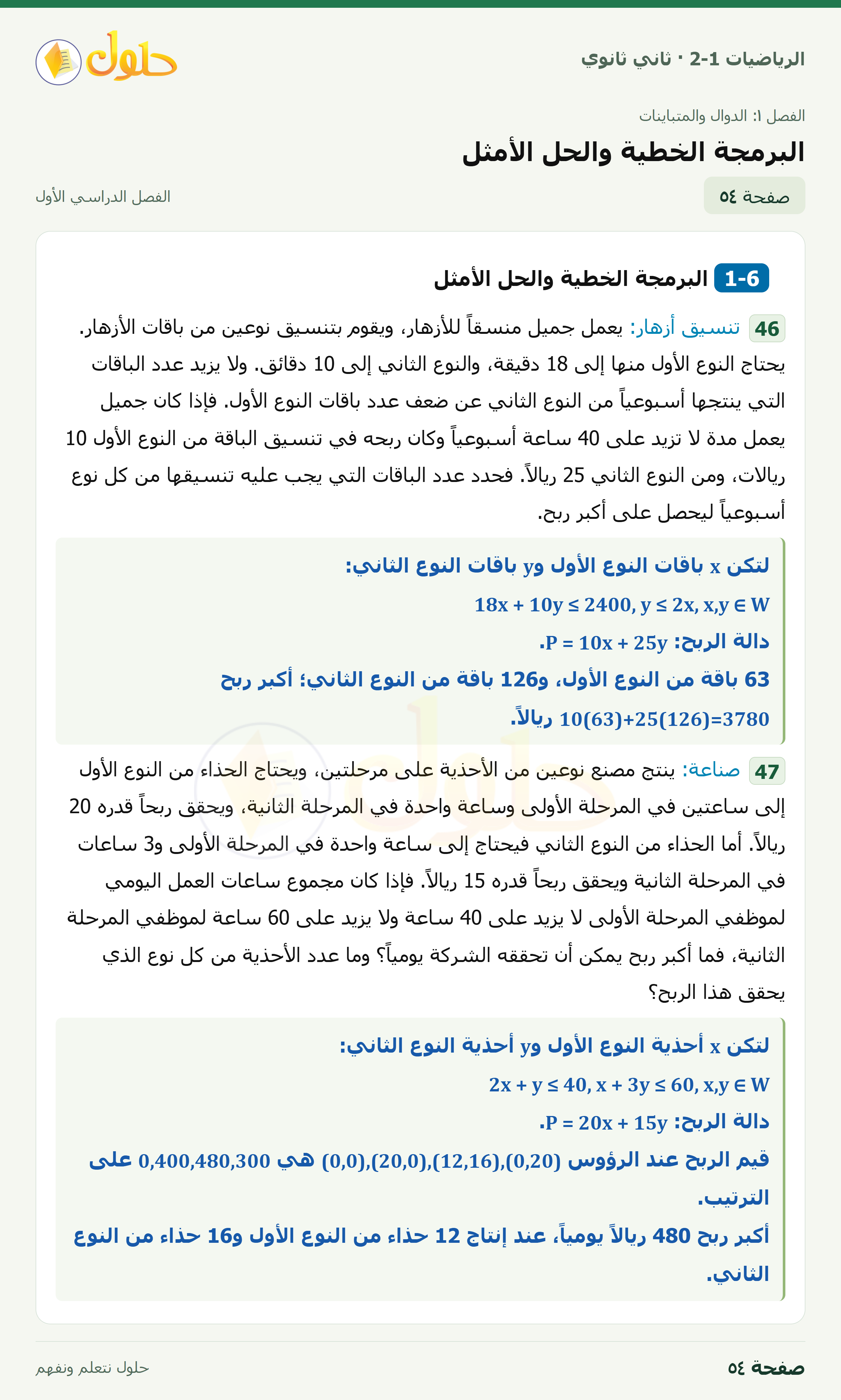 الرياضيات 2-1 · ١-٦ البرمجة الخطية والحل الأمثل · صفحة ٥٤