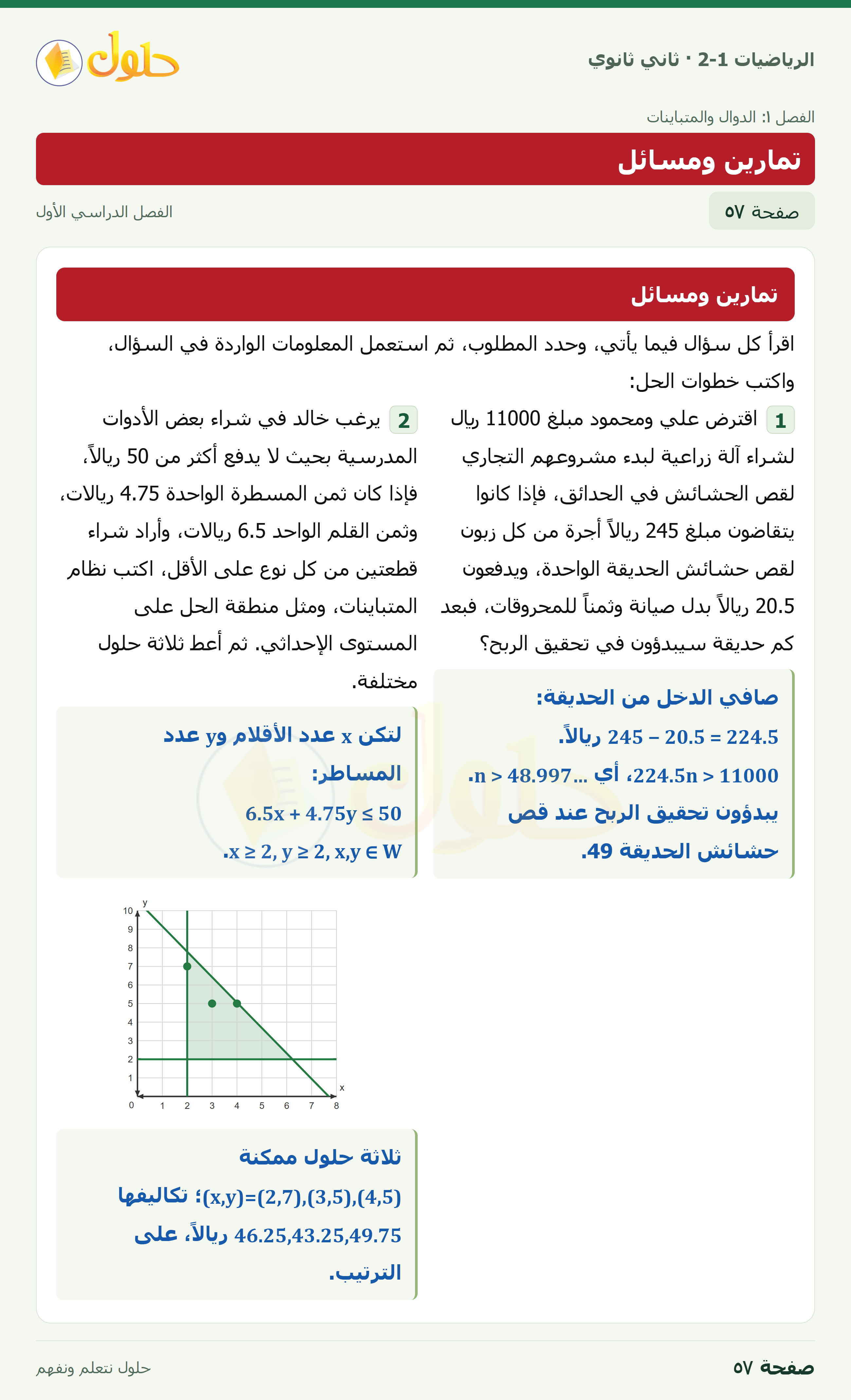 الرياضيات 2-1 · تمارين ومسائل · صفحة ٥٧