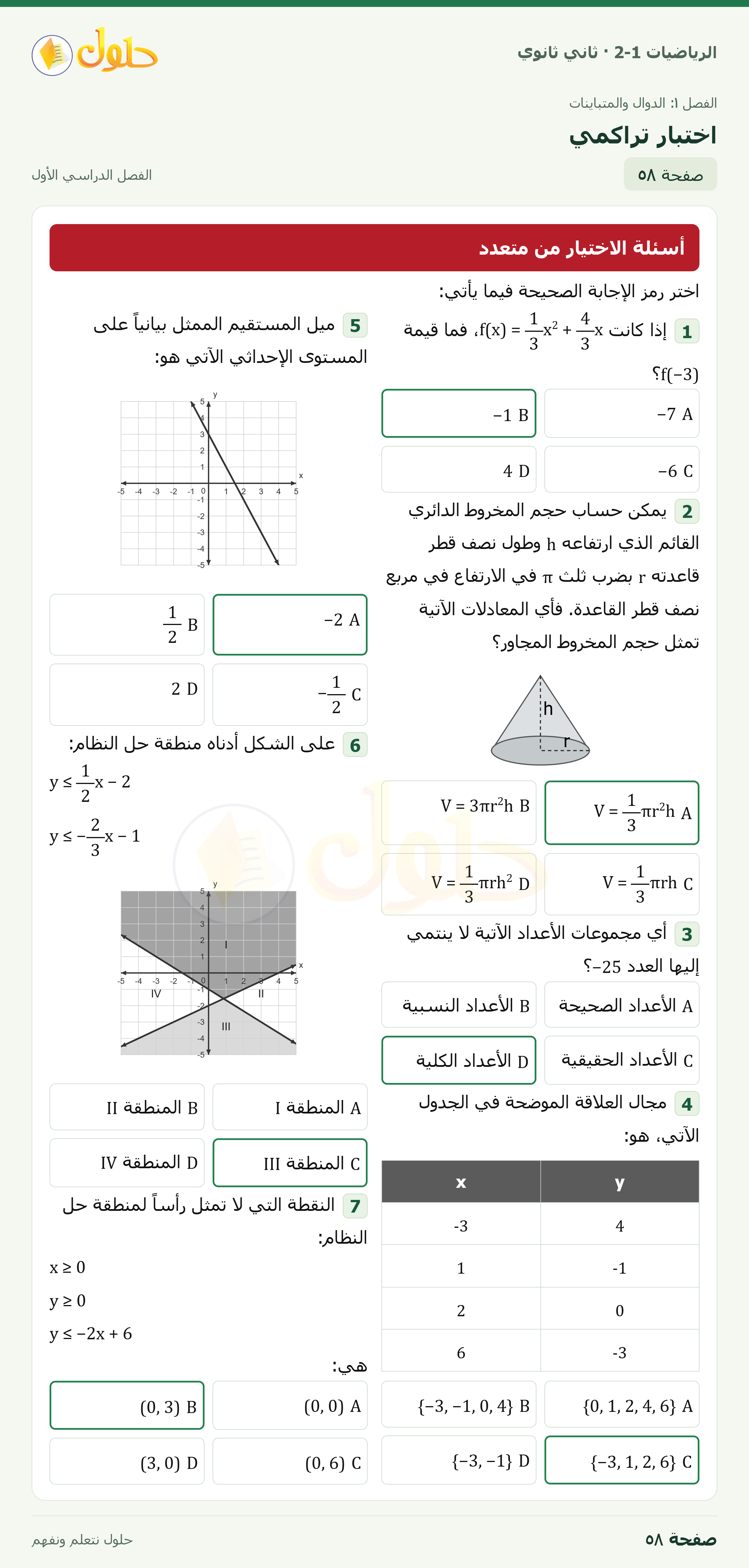 الرياضيات 2-1 · اختبار تراكمي · صفحة ٥٨