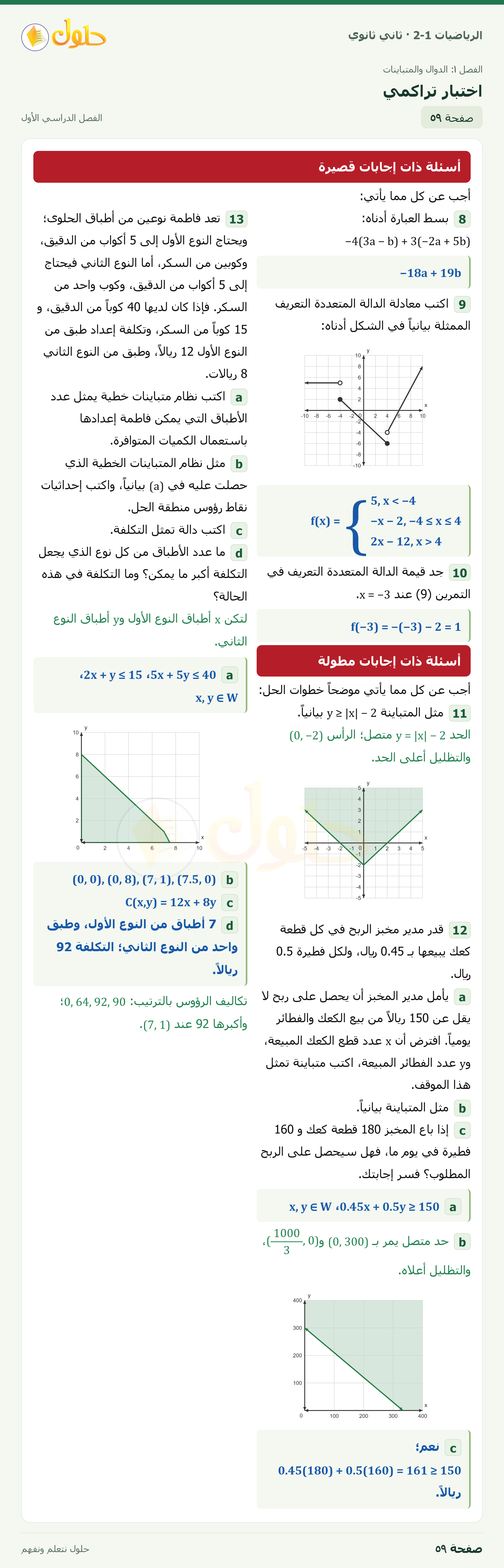 الرياضيات 2-1 · اختبار تراكمي · صفحة ٥٩