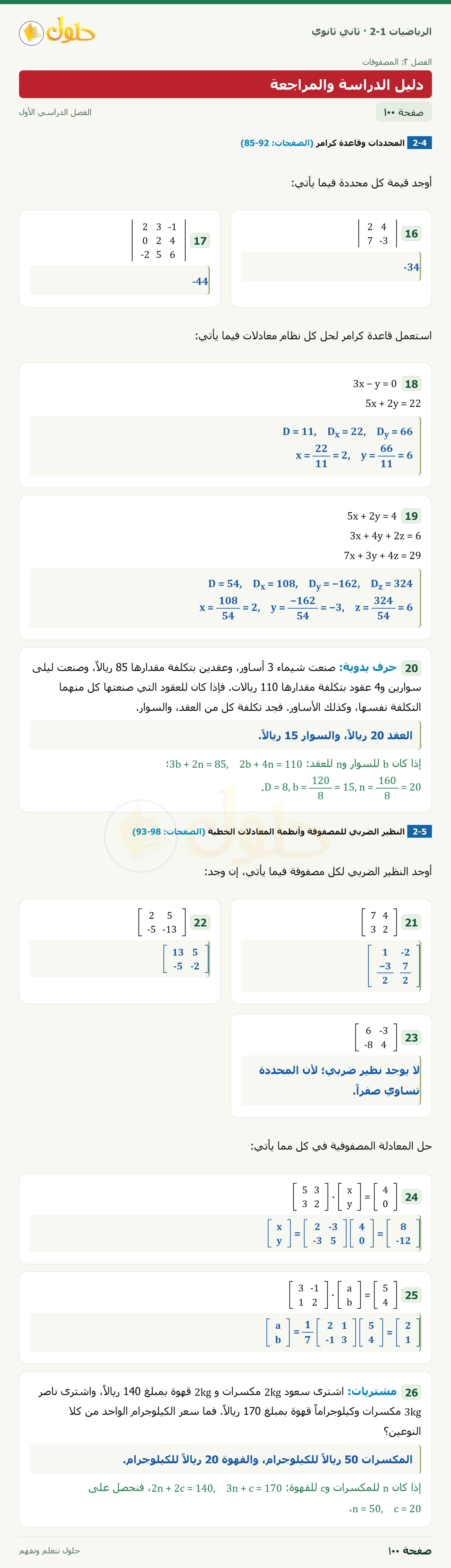 الرياضيات 2-1 · دليل الدراسة والمراجعة · صفحة ١٠٠