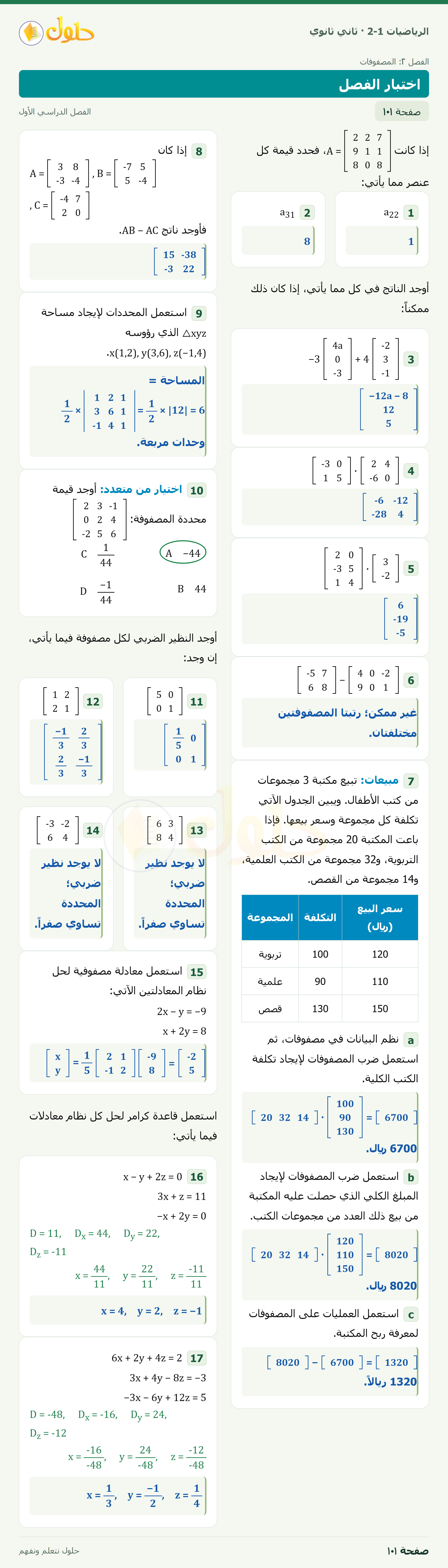 الرياضيات 2-1 · اختبار الفصل · صفحة ١٠١