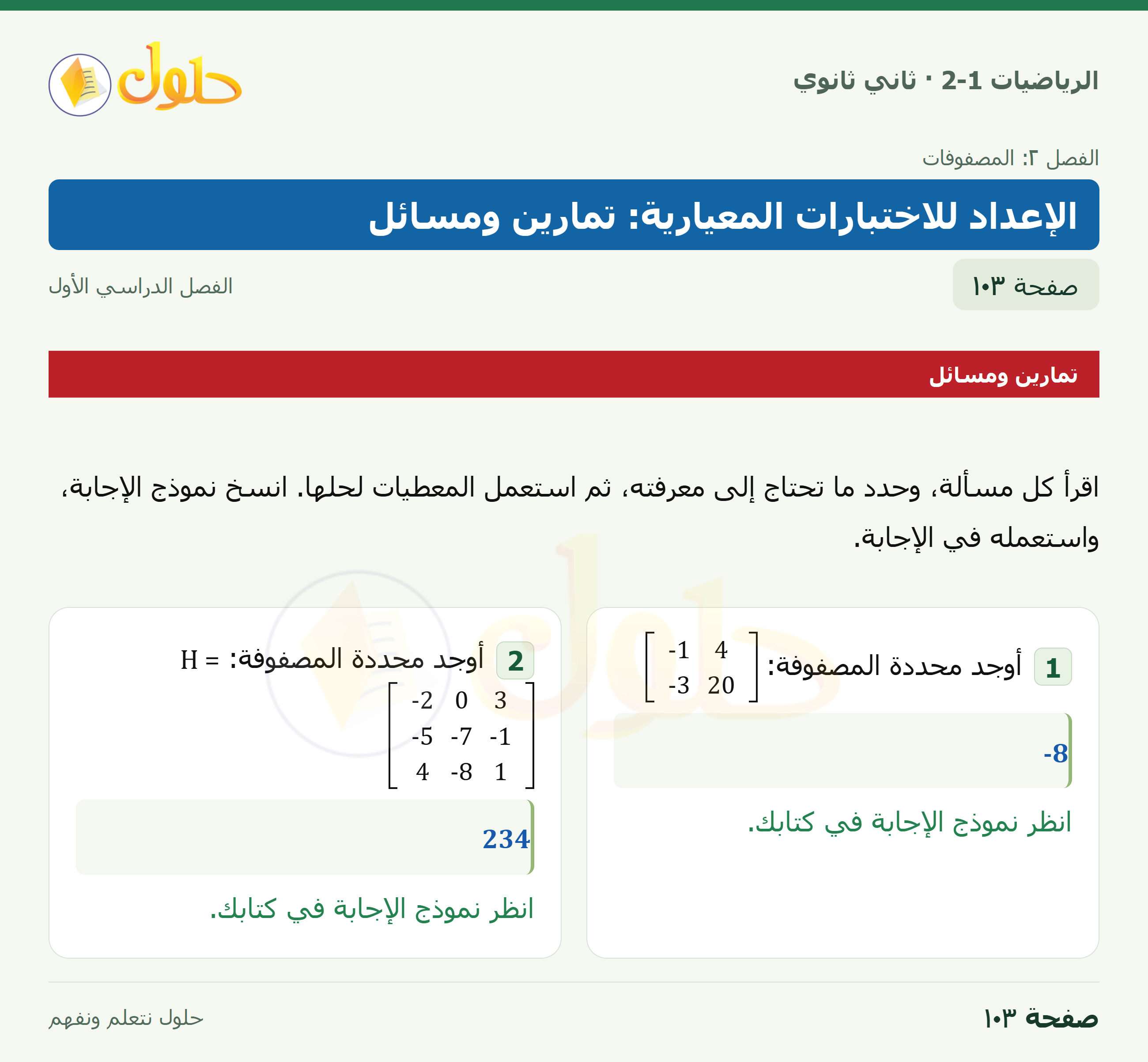 الرياضيات 2-1 · الإعداد للاختبارات المعيارية · صفحة ١٠٣