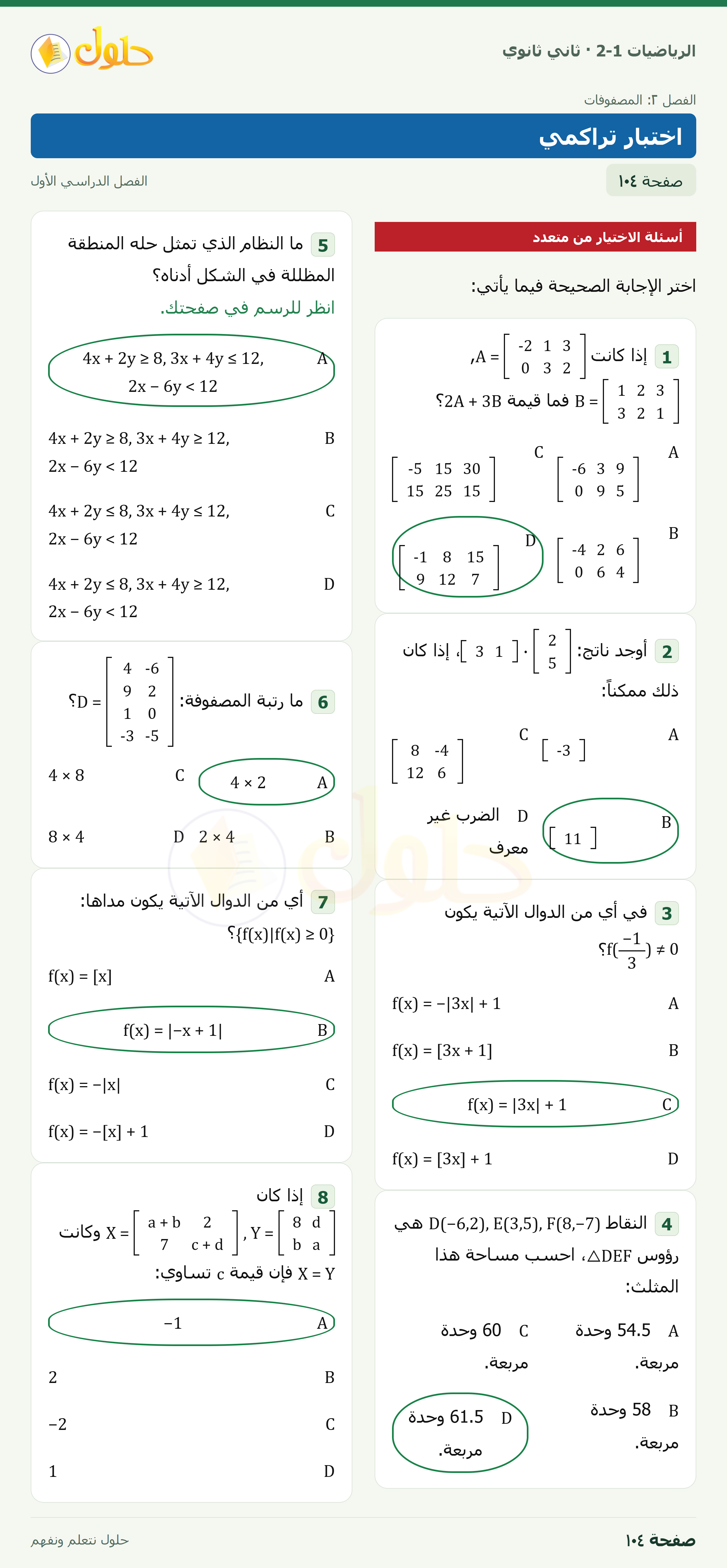 الرياضيات 2-1 · اختبار تراكمي · صفحة ١٠٤