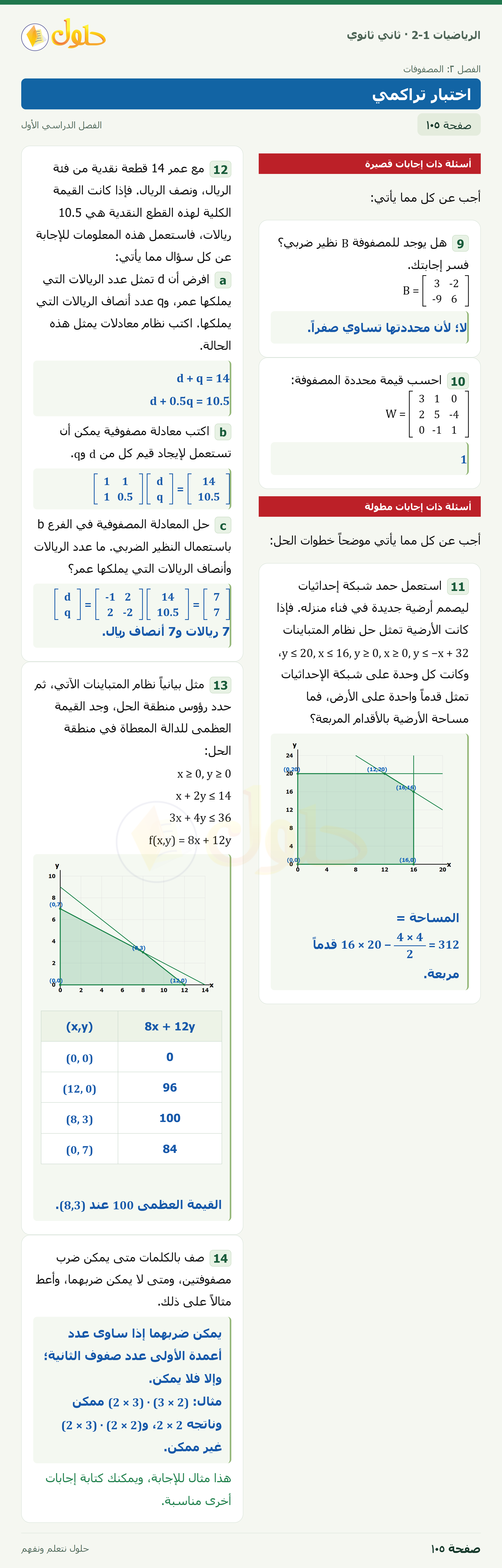 الرياضيات 2-1 · اختبار تراكمي · صفحة ١٠٥