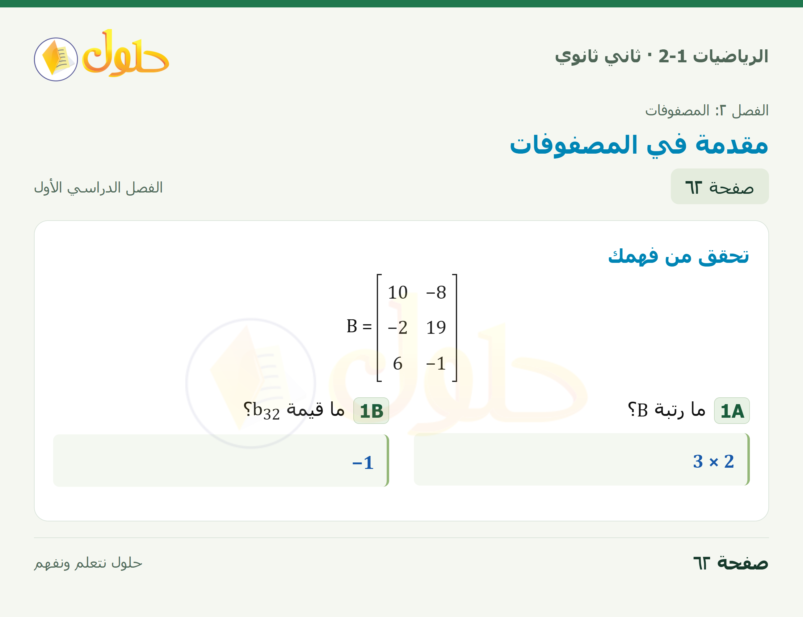 الرياضيات 2-1 · ٢-١ مقدمة في المصفوفات · صفحة ٦٢