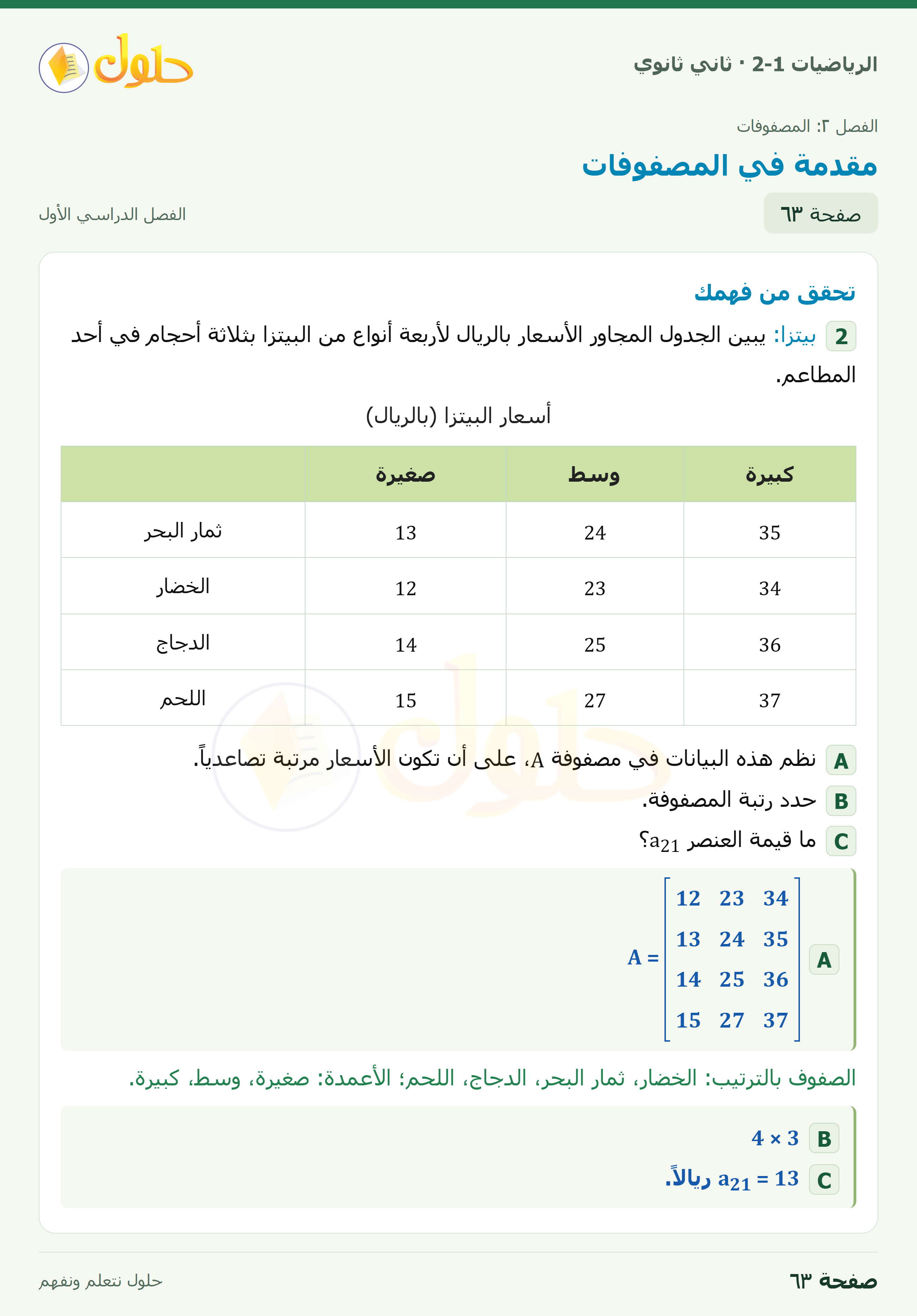الرياضيات 2-1 · ٢-١ مقدمة في المصفوفات · صفحة ٦٣