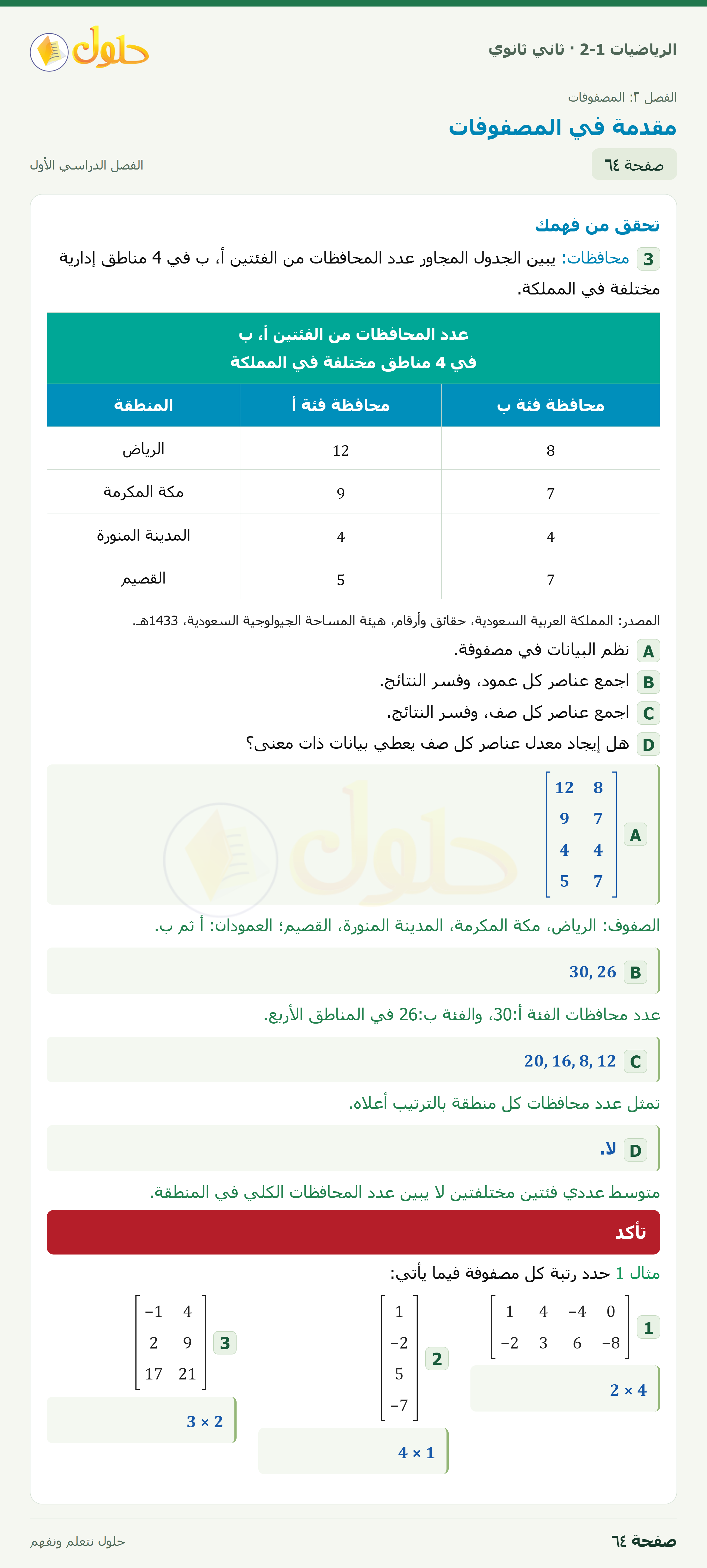 الرياضيات 2-1 · ٢-١ مقدمة في المصفوفات · صفحة ٦٤