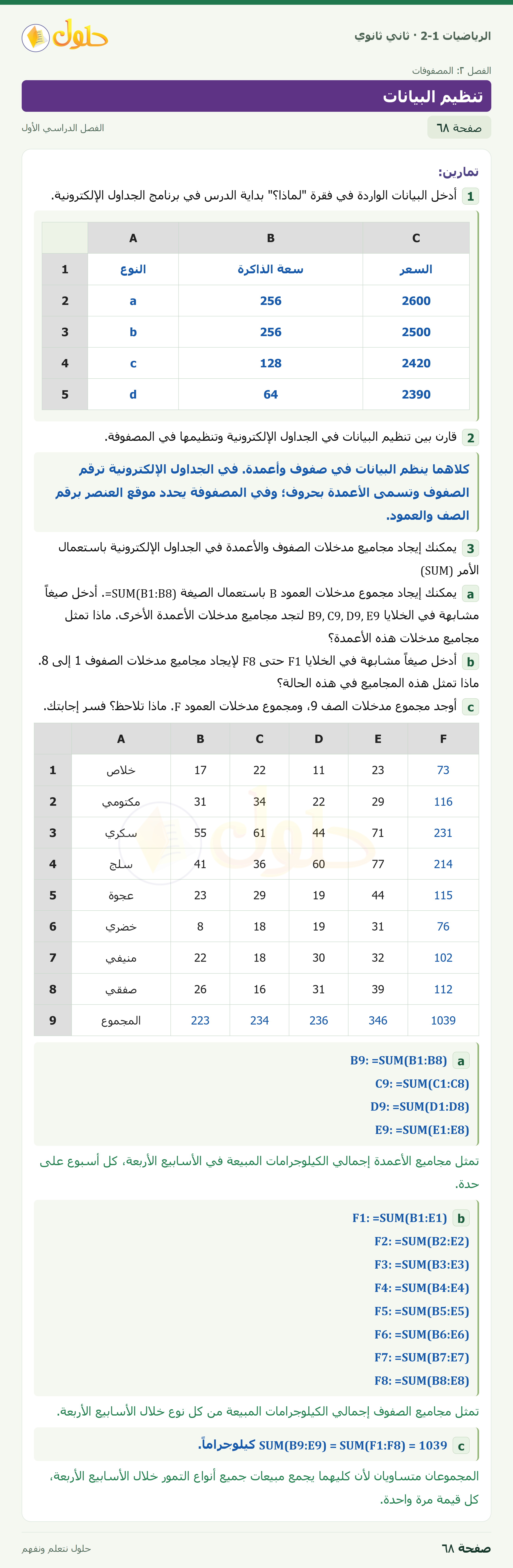 الرياضيات 2-1 · توسع٢-١ تنظيم البيانات · صفحة ٦٨
