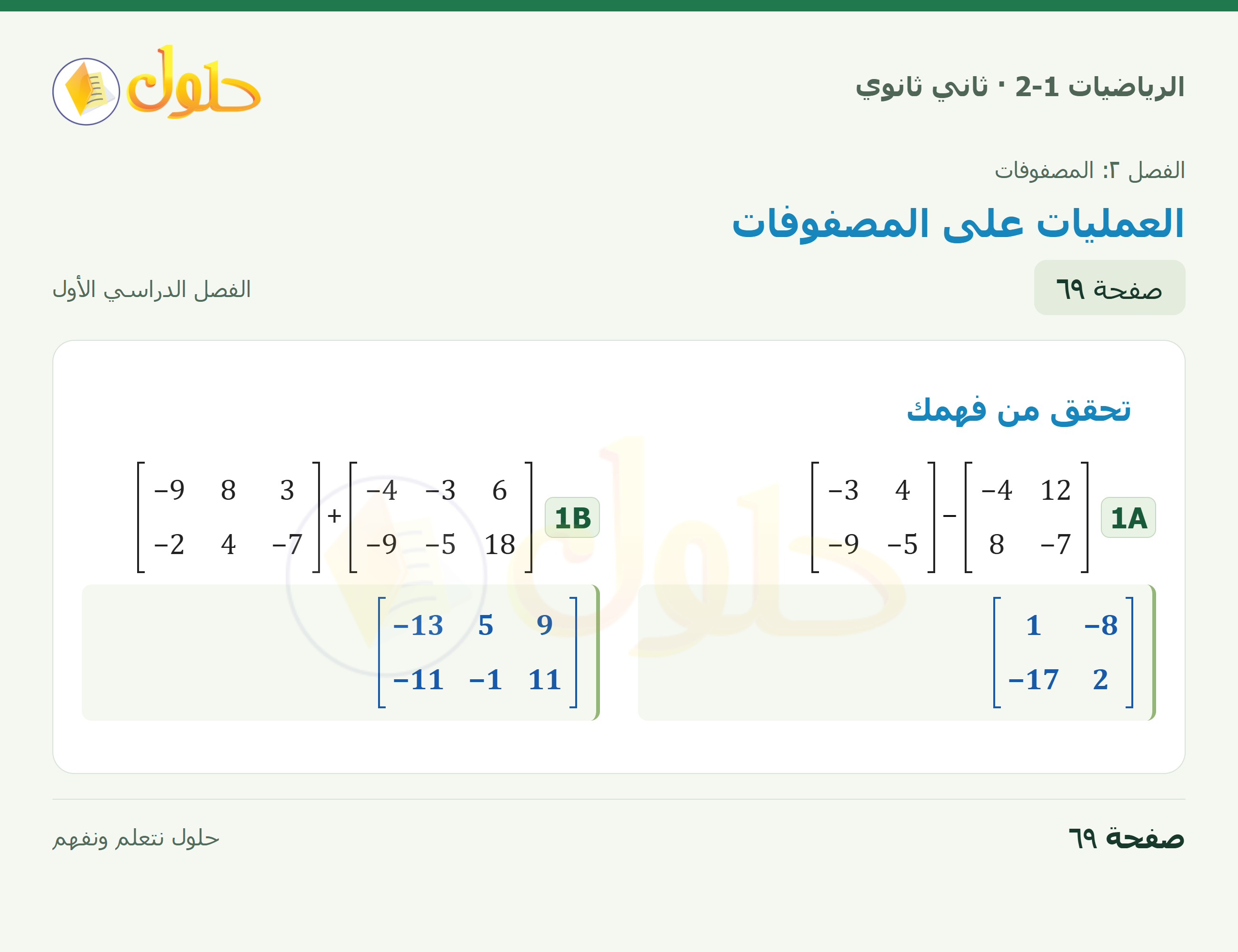 الرياضيات 2-1 · ٢-٢ العمليات على المصفوفات · صفحة ٦٩