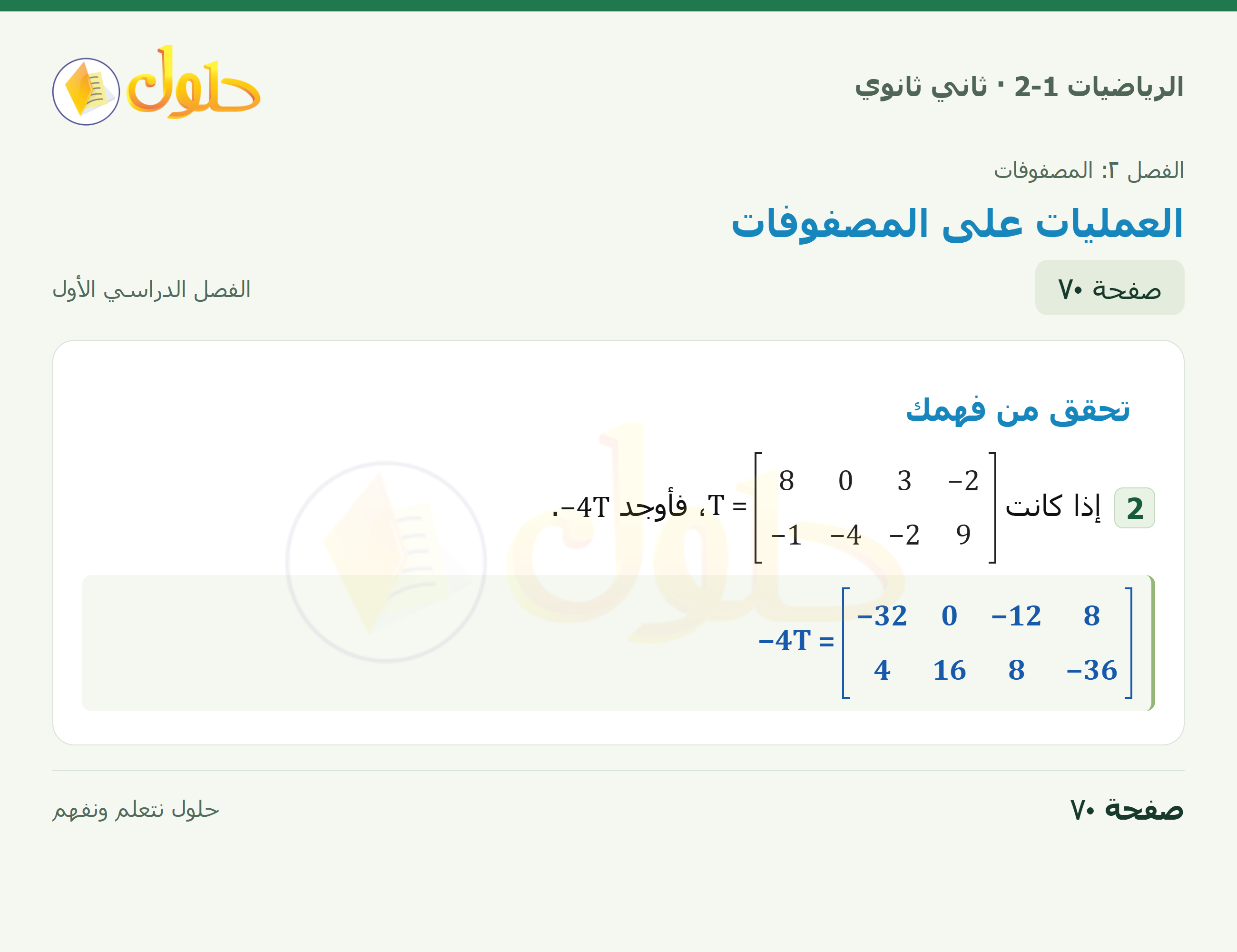الرياضيات 2-1 · ٢-٢ العمليات على المصفوفات · صفحة ٧٠
