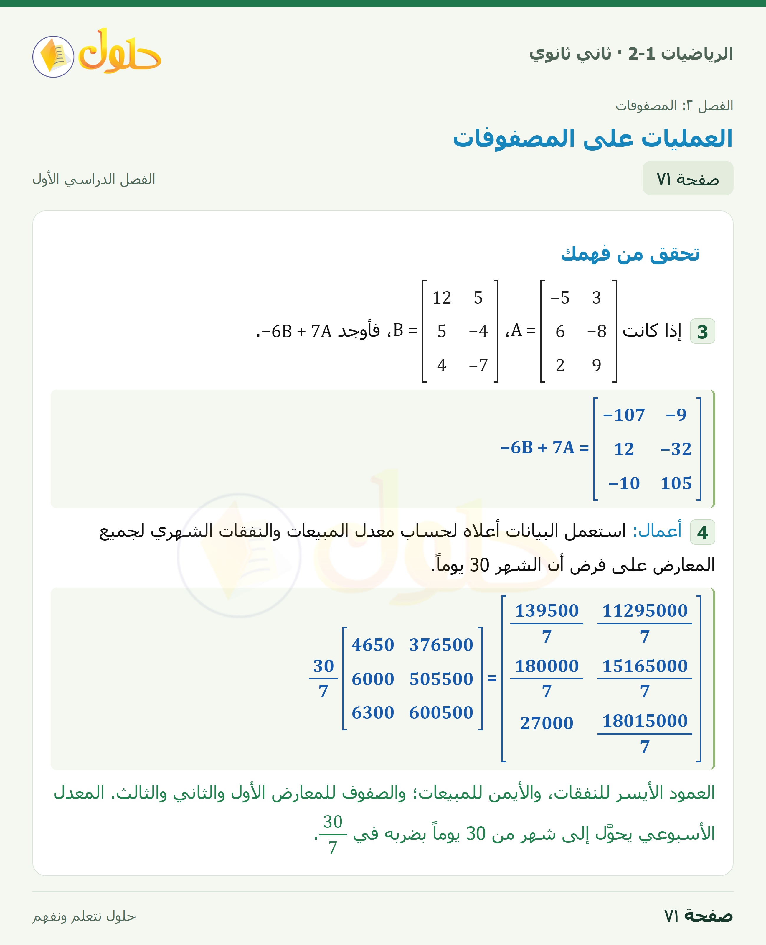 الرياضيات 2-1 · ٢-٢ العمليات على المصفوفات · صفحة ٧١