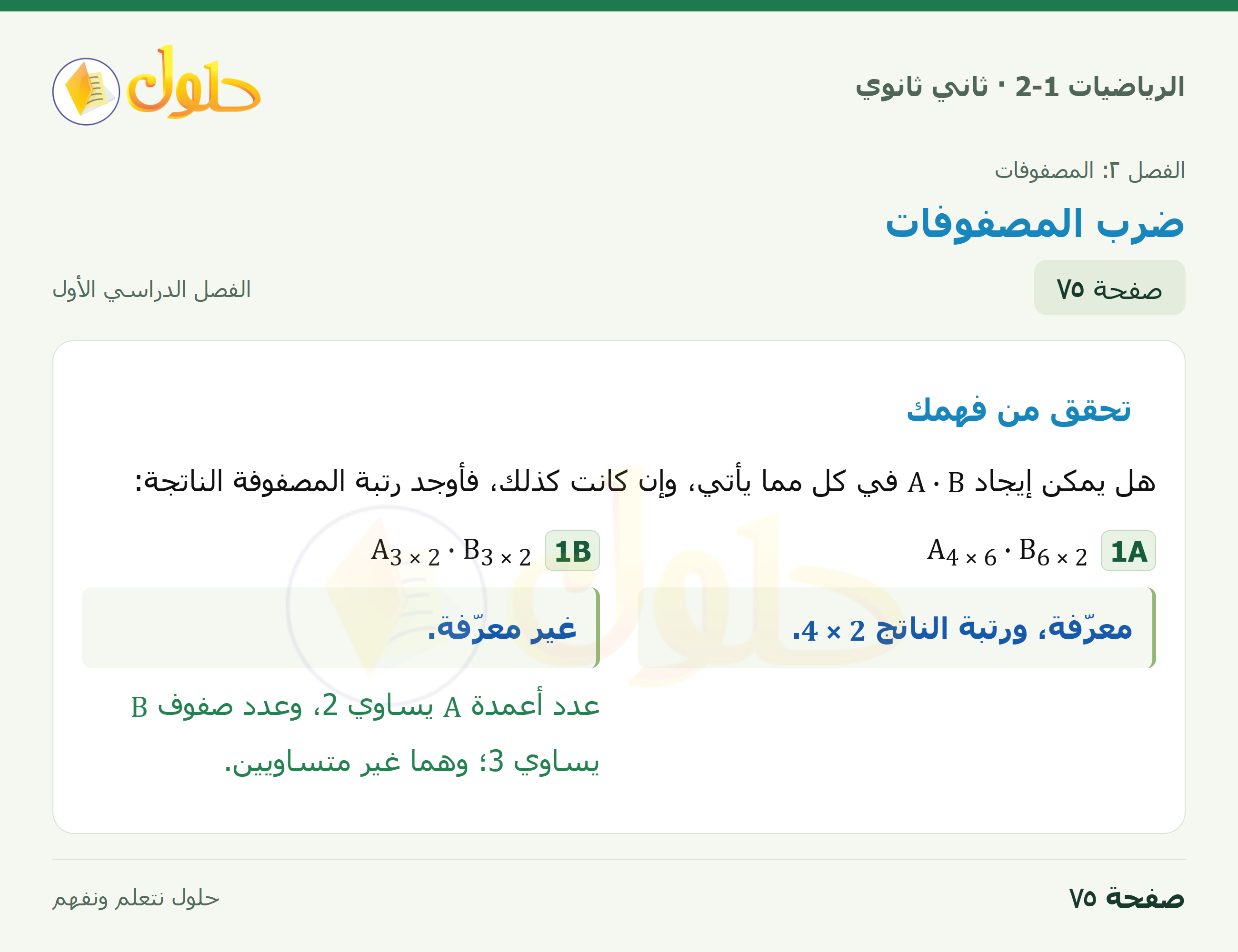 الرياضيات 2-1 · ٢-٣ ضرب المصفوفات · صفحة ٧٥