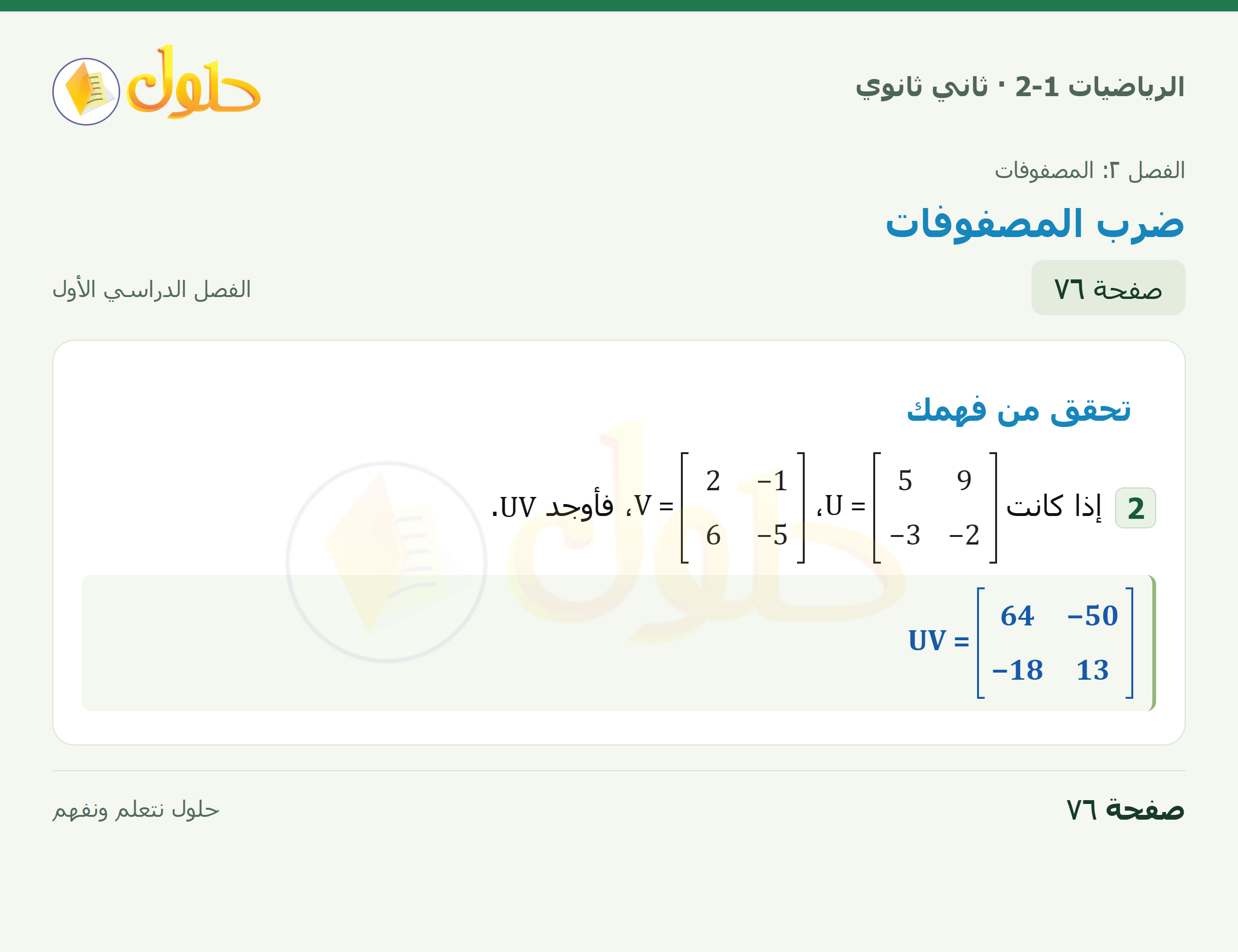 الرياضيات 2-1 · ٢-٣ ضرب المصفوفات · صفحة ٧٦