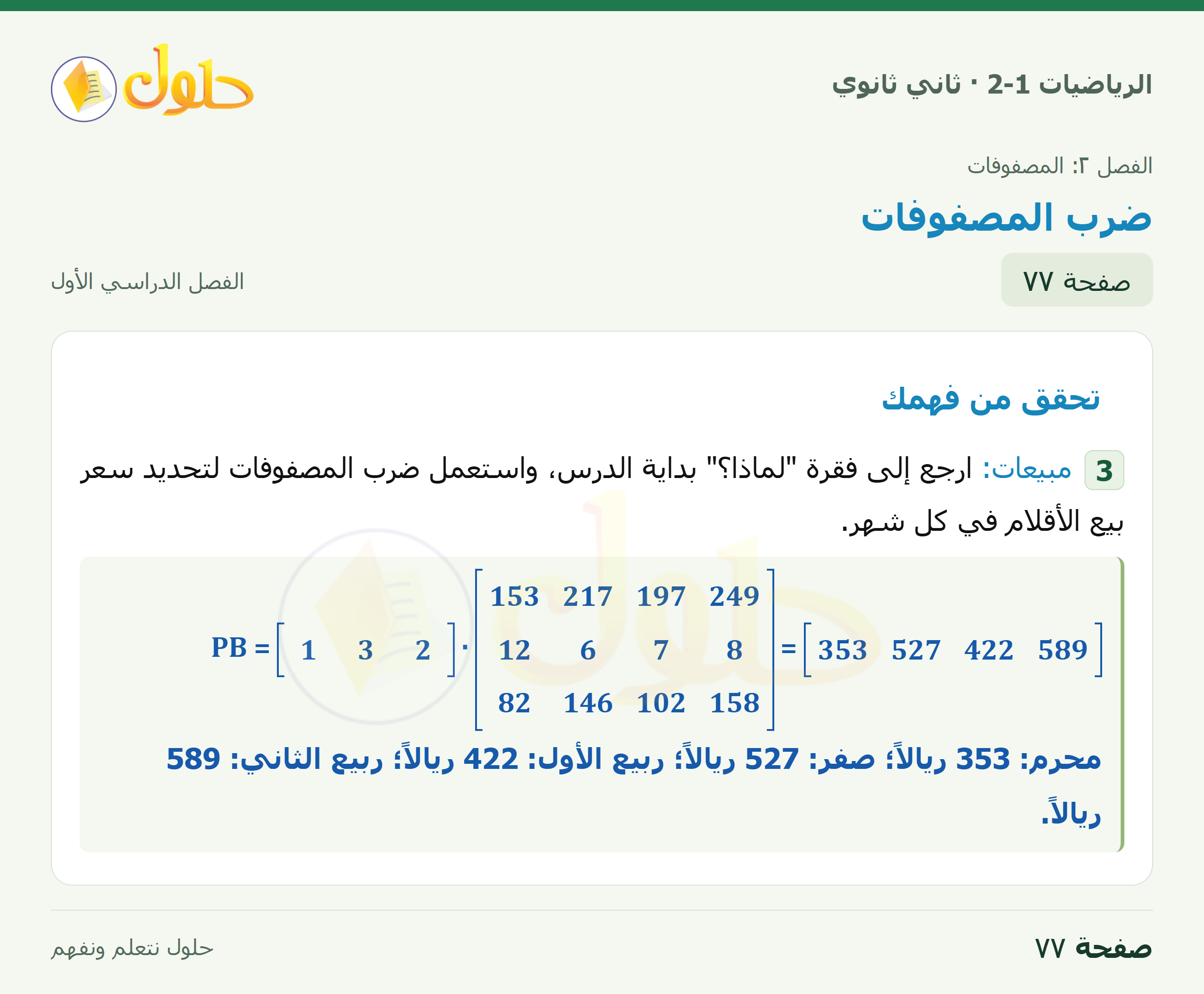 الرياضيات 2-1 · ٢-٣ ضرب المصفوفات · صفحة ٧٧