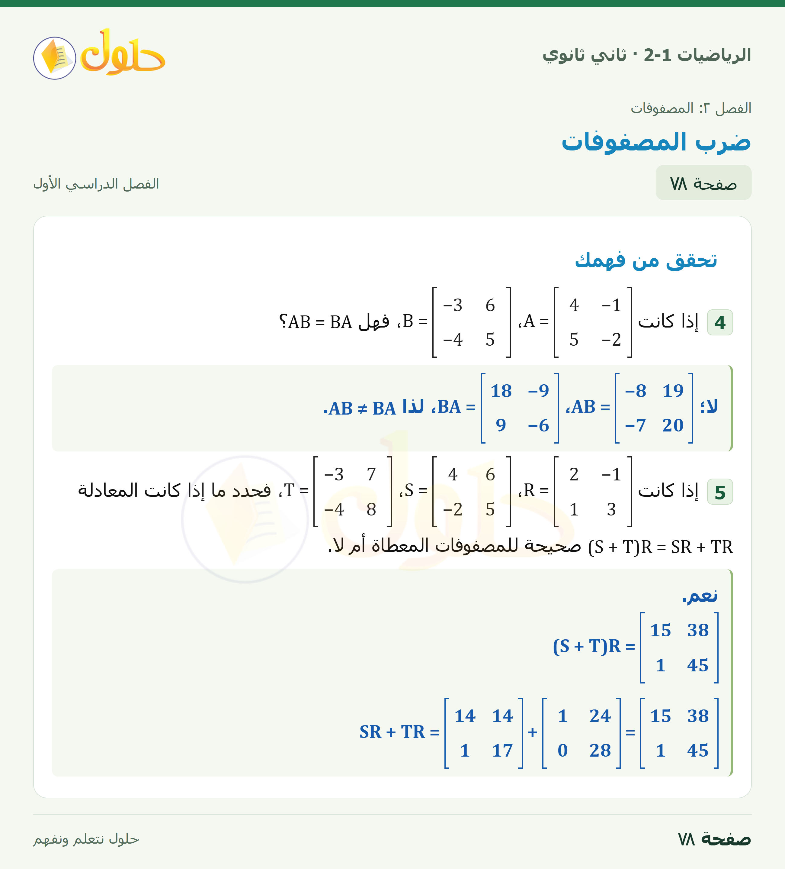 الرياضيات 2-1 · ٢-٣ ضرب المصفوفات · صفحة ٧٨