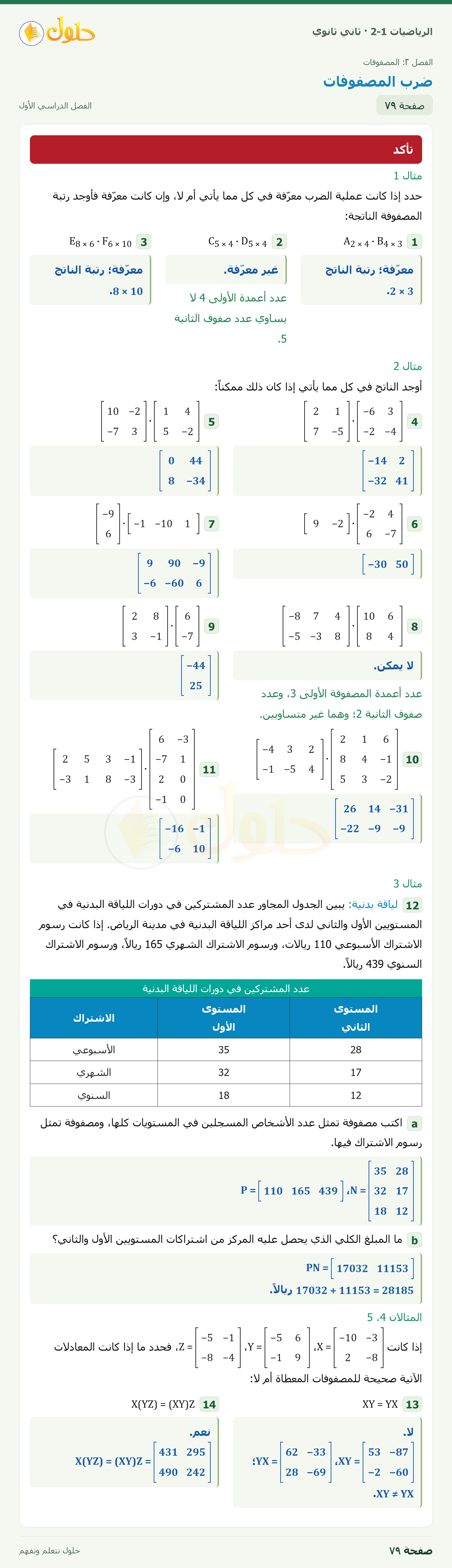الرياضيات 2-1 · ٢-٣ ضرب المصفوفات · صفحة ٧٩